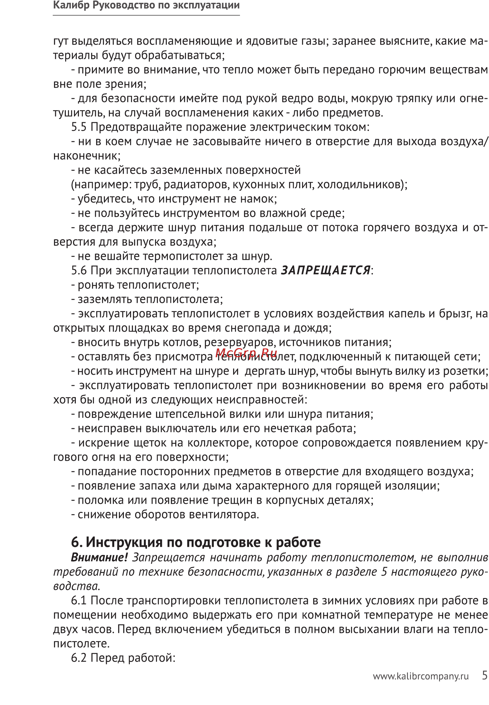 Калибр ТП-2100 [5/11] Инструкция по подготовке к работе