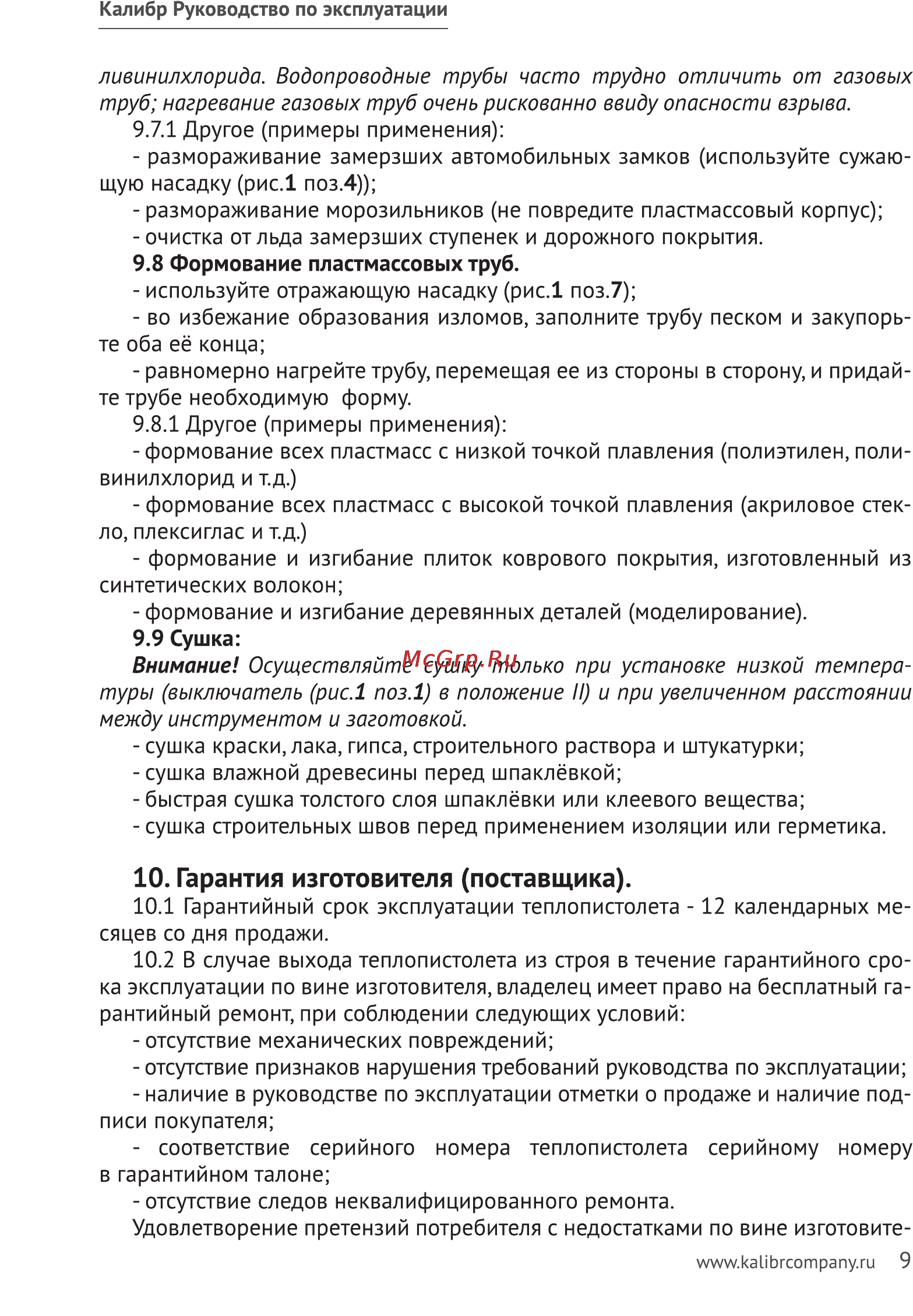 Калибр ТП-2100 [9/11] Гарантия изготовителя поставщика