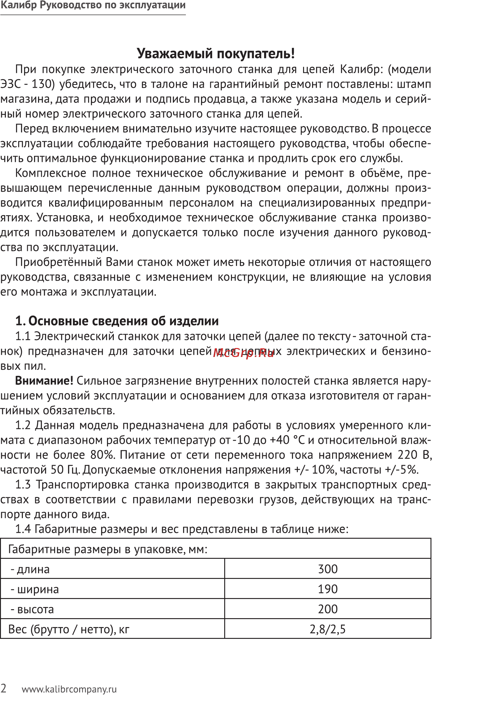 Калибр ЭЗС - 130 [2/11] Уважаемый покупатель