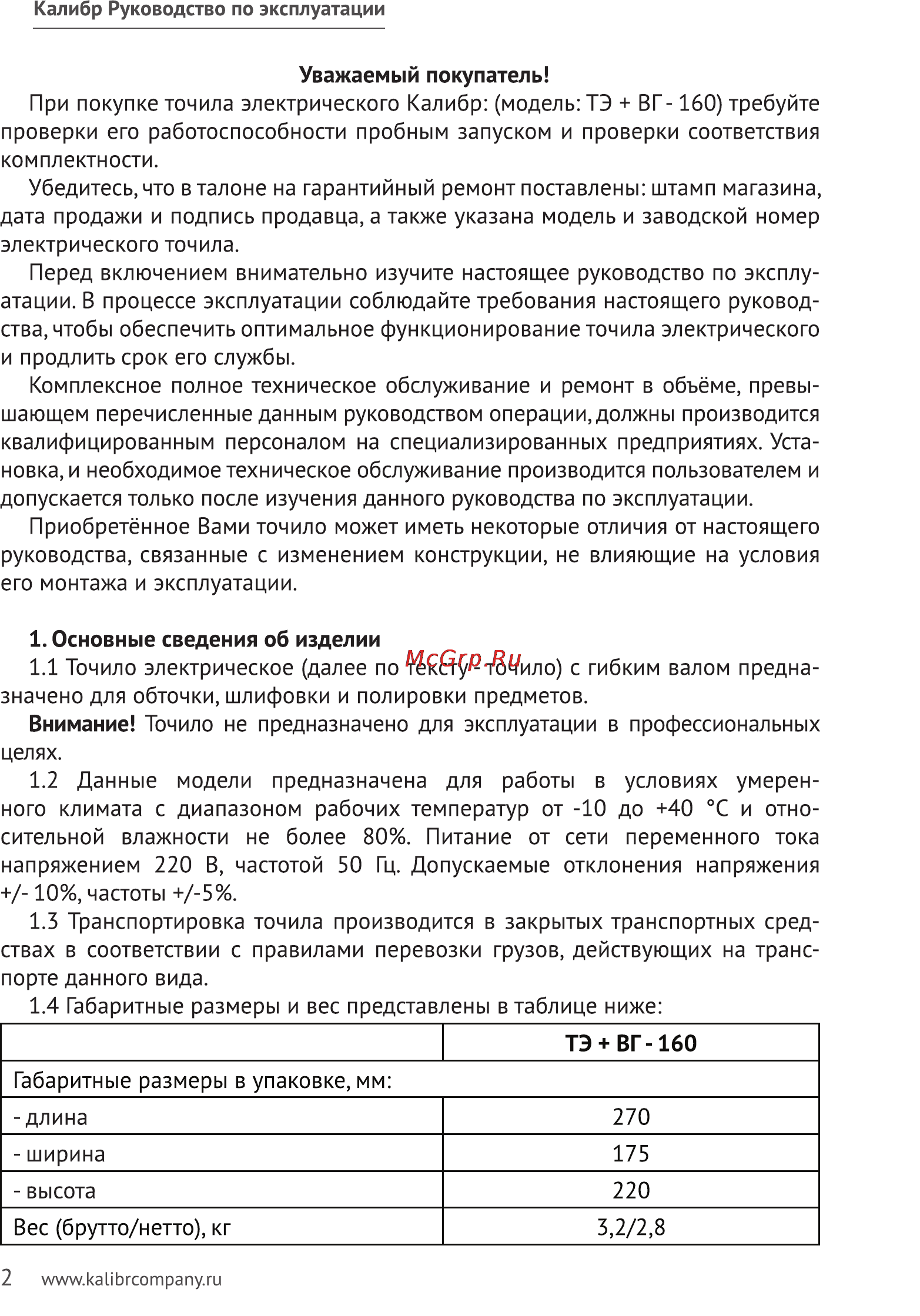 Калибр ТЭ+ВГ-160 Руководство по эксплуатации онлайн [2/7] 122407