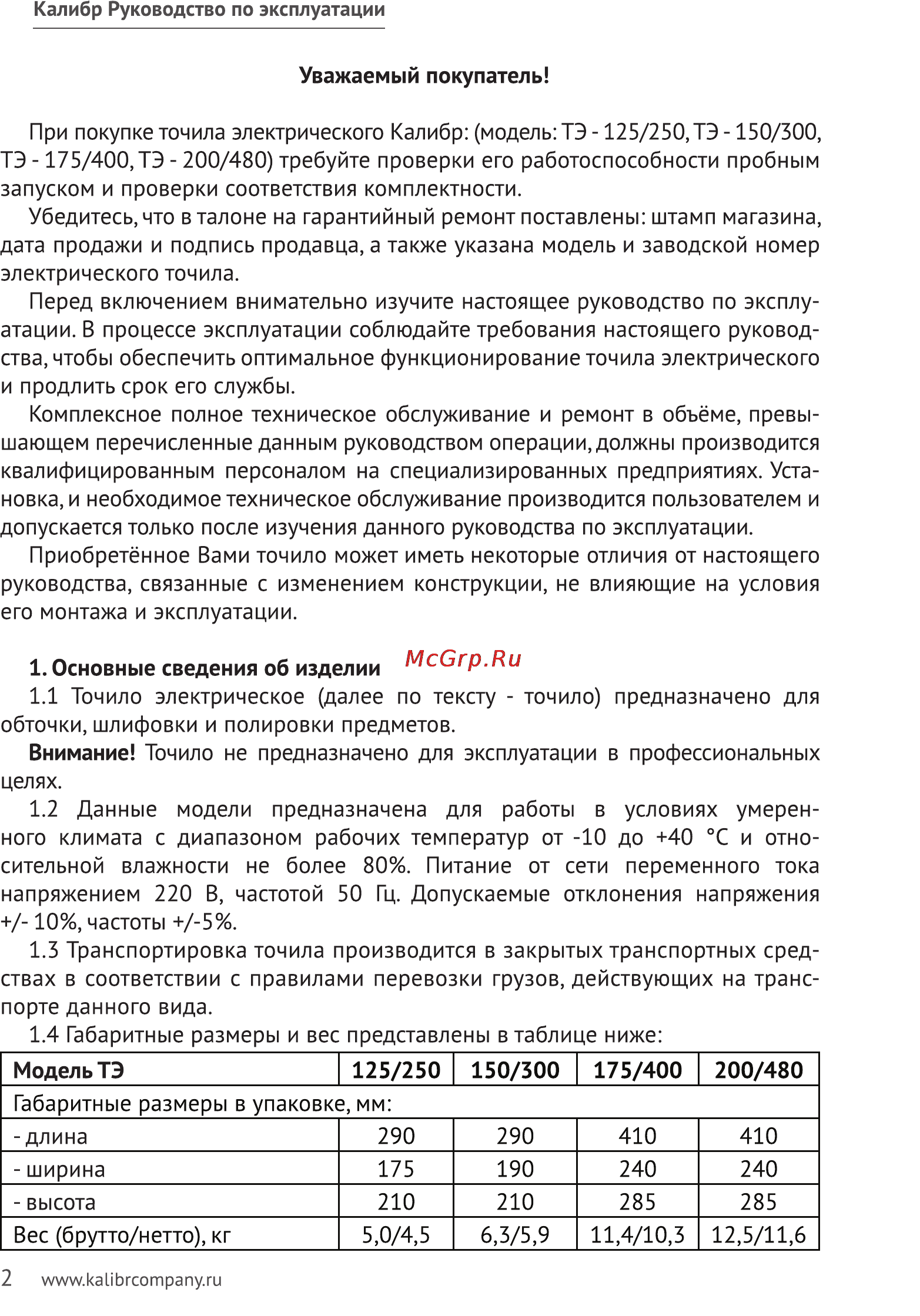 Калибр ТЭ-125/250 Руководство по эксплуатации онлайн [2/7] 122408