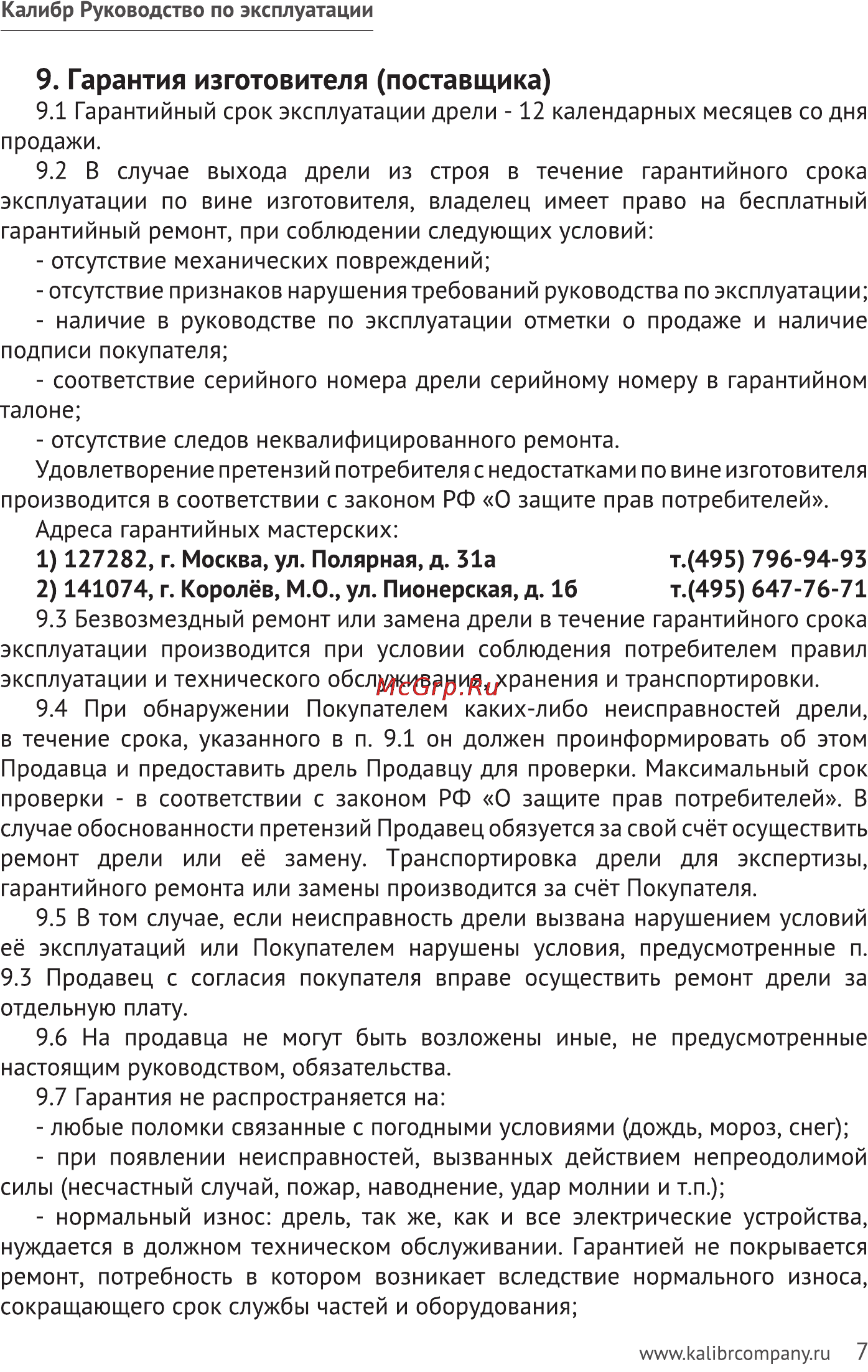 Калибр ДЭ- 350УШ [7/10] Гарантия изготовителя поставщика