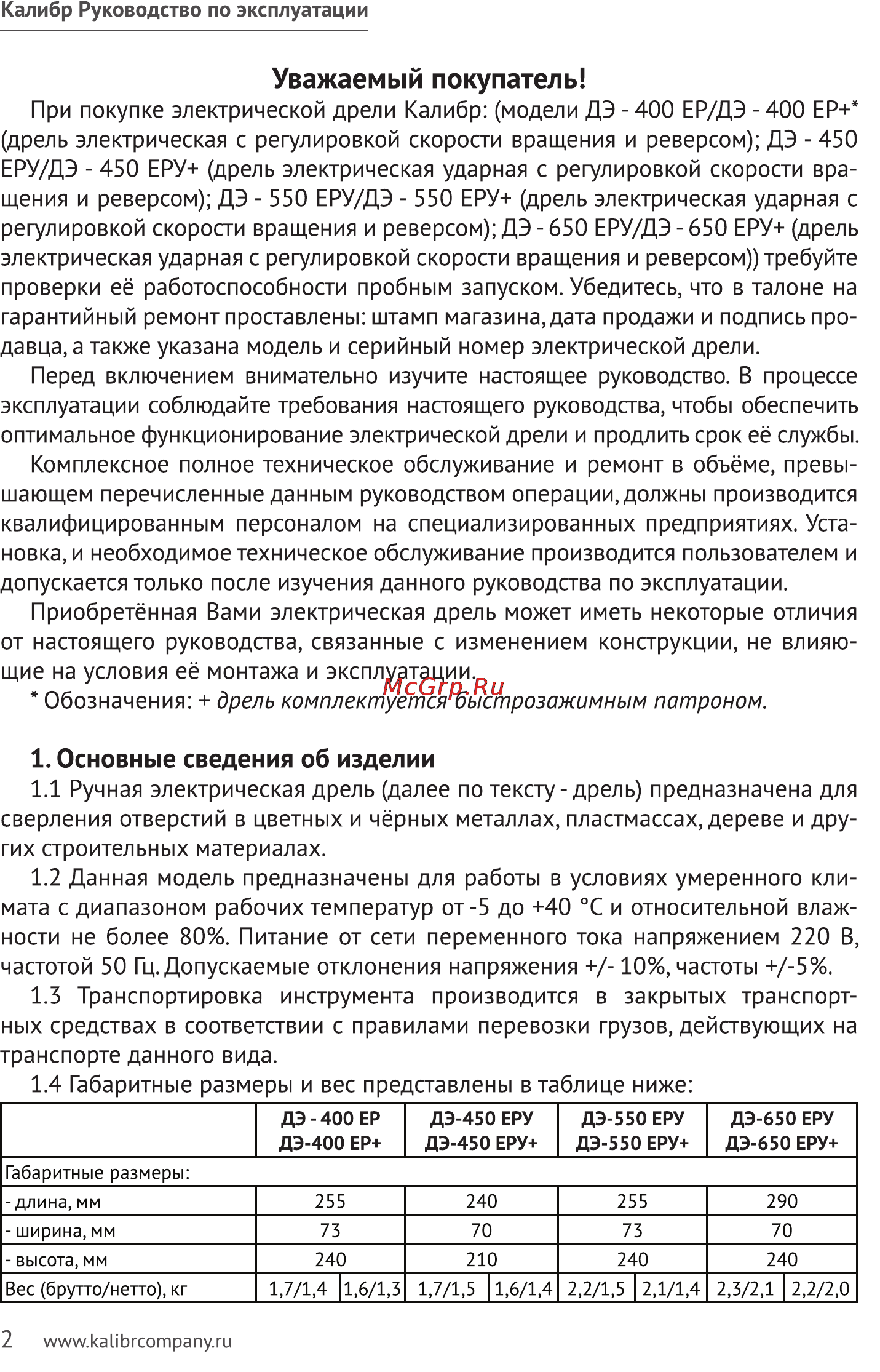 Калибр ДЭ- 550ЕРУ+(В) Руководство по эксплуатации онлайн [2/11] 122421