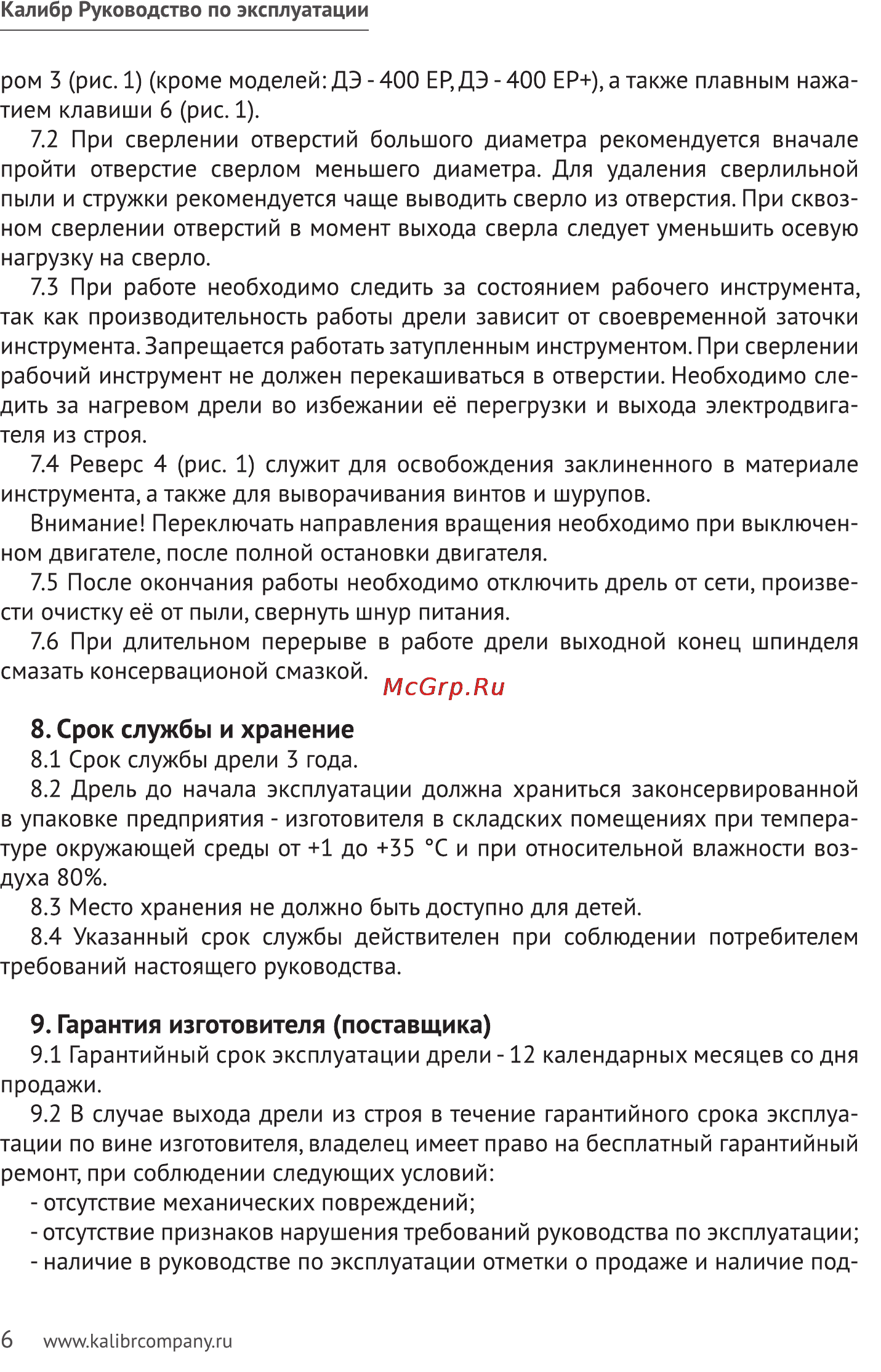 Калибр ДЭ- 550ЕРУ+(В) Руководство по эксплуатации онлайн [6/11] 122421
