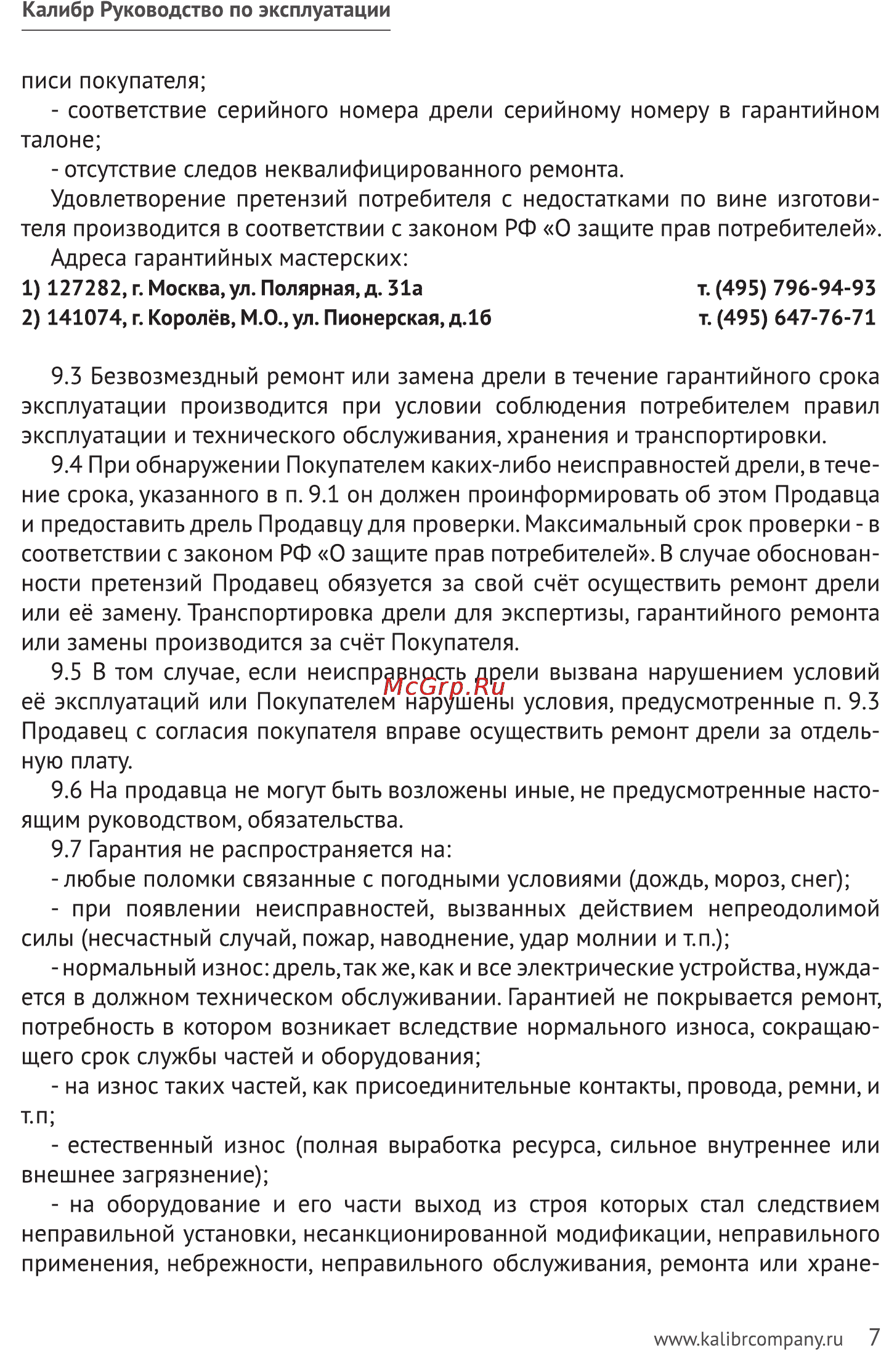 Калибр ДЭ- 550ЕРУ+(В) Руководство по эксплуатации онлайн [7/11] 122421