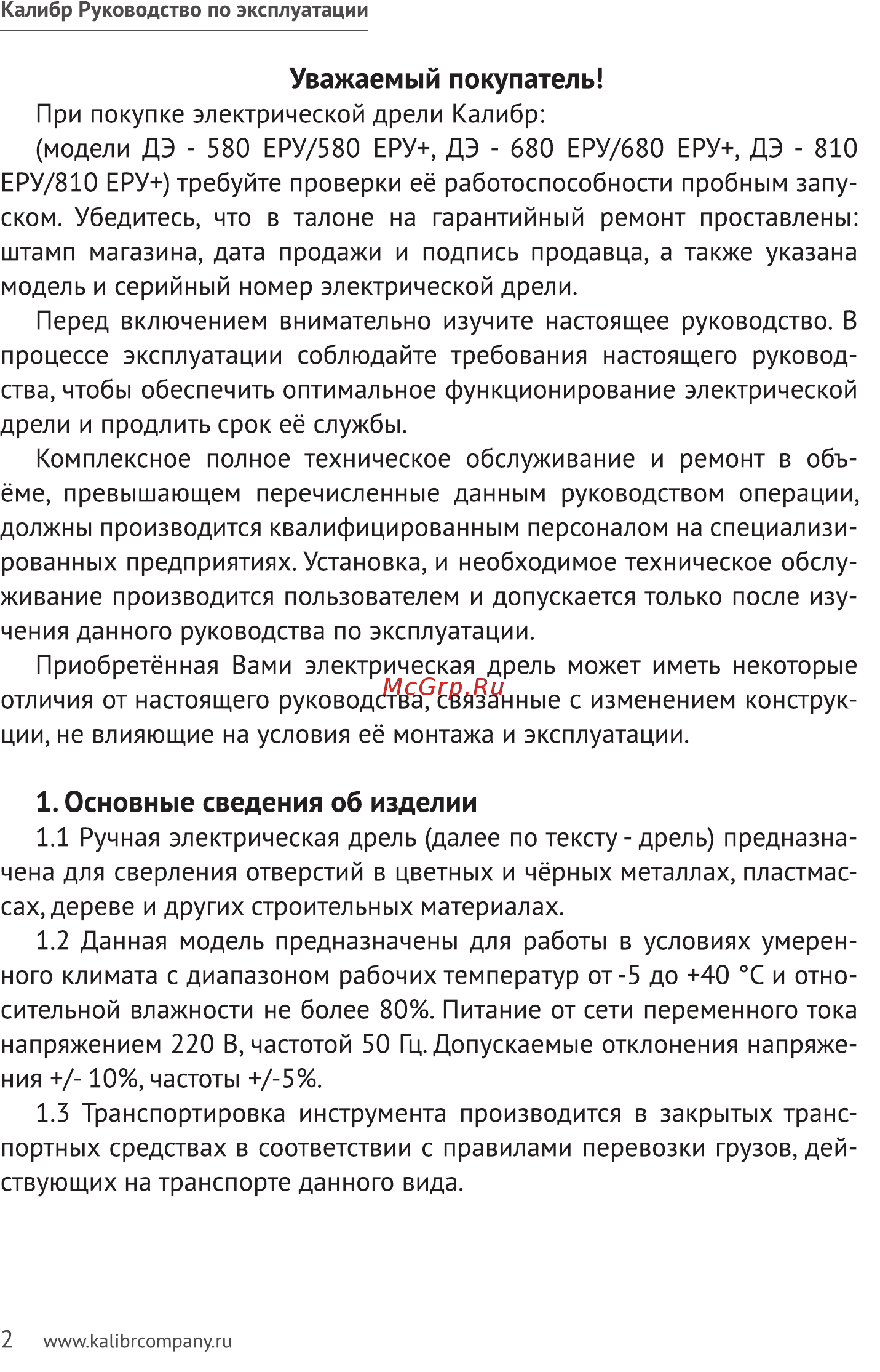 Калибр ДЭ-680ЕРУ+ D 00000048805 Руководство по эксплуатации онлайн [2/10] 863118