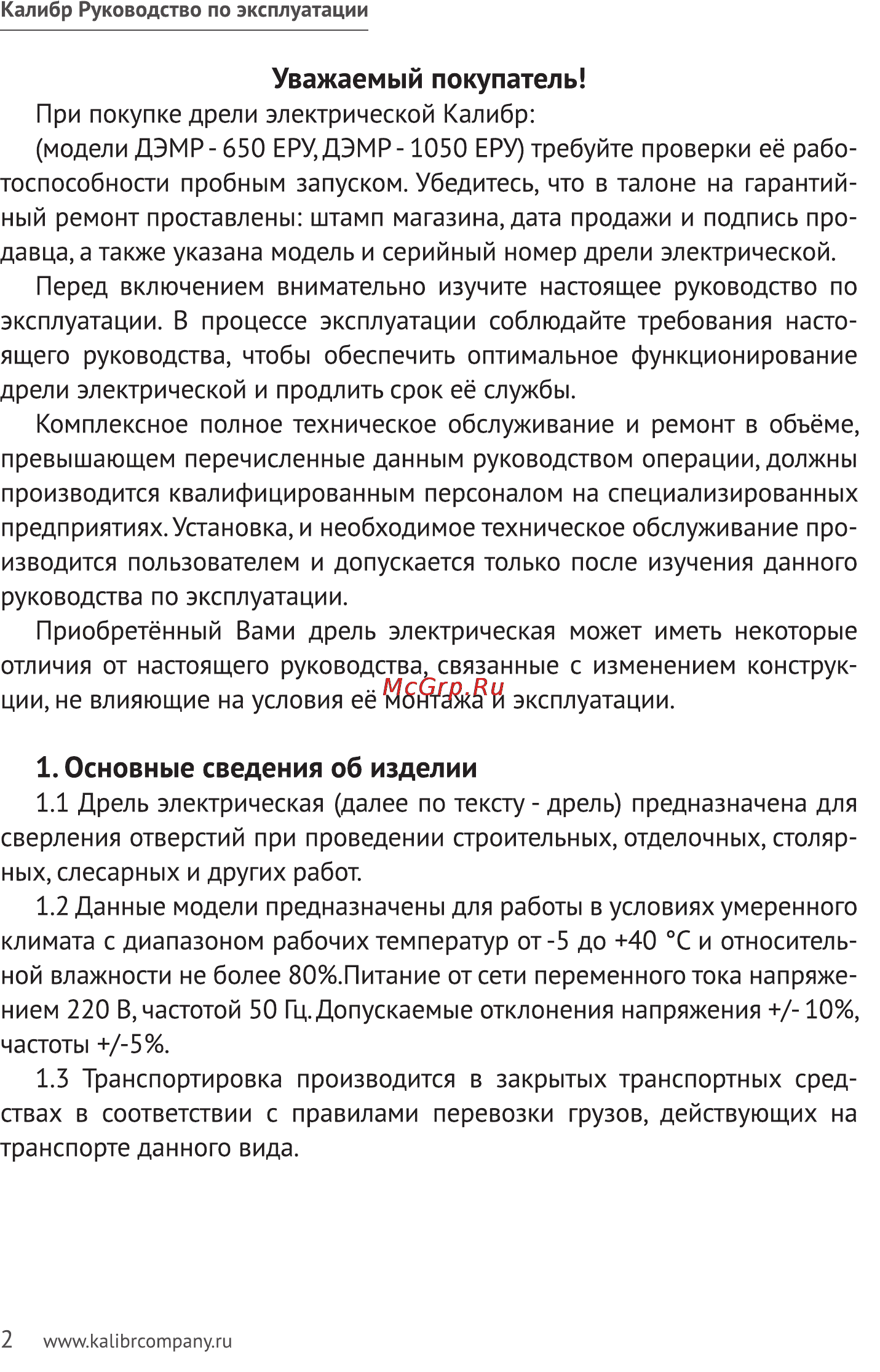 Калибр ДЭМР- 650ЕРУ [2/10] Основные сведения об изделии