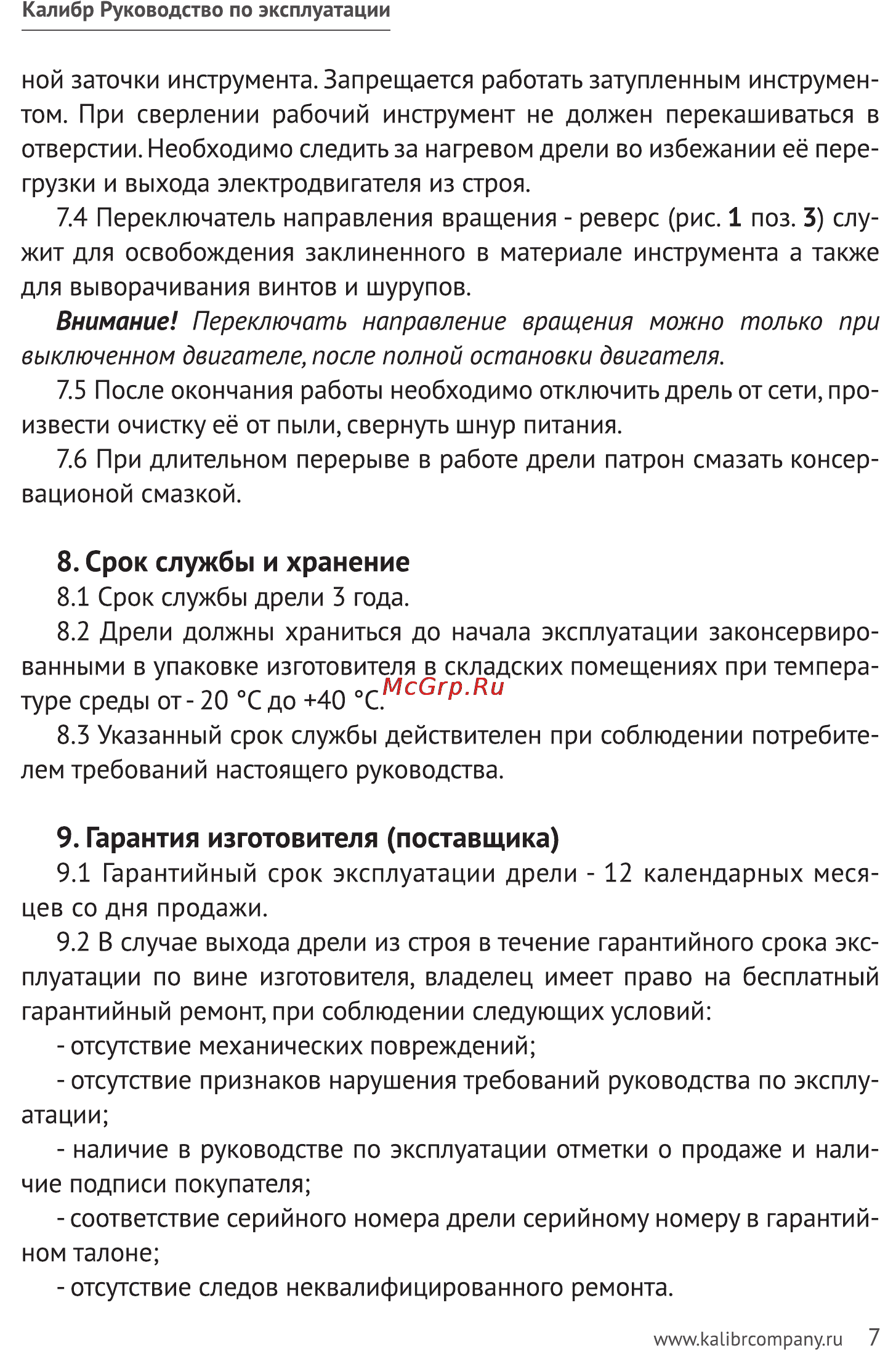 Калибр ДЭМР-1050ЕРУ [7/10] Срок службы и хранение