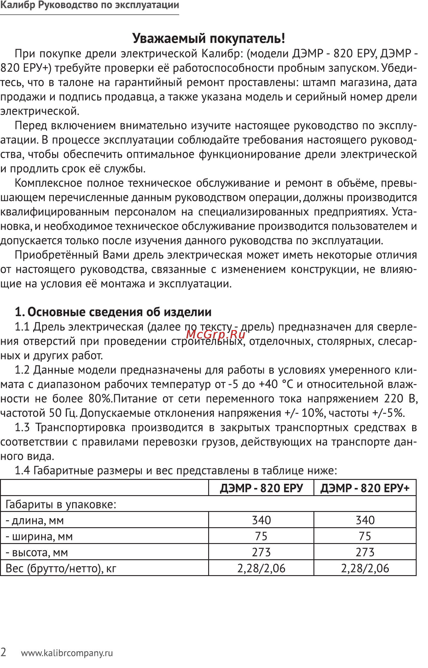 Калибр ДЭМР- 820ЕРУ+ [2/11] Уважаемый покупатель