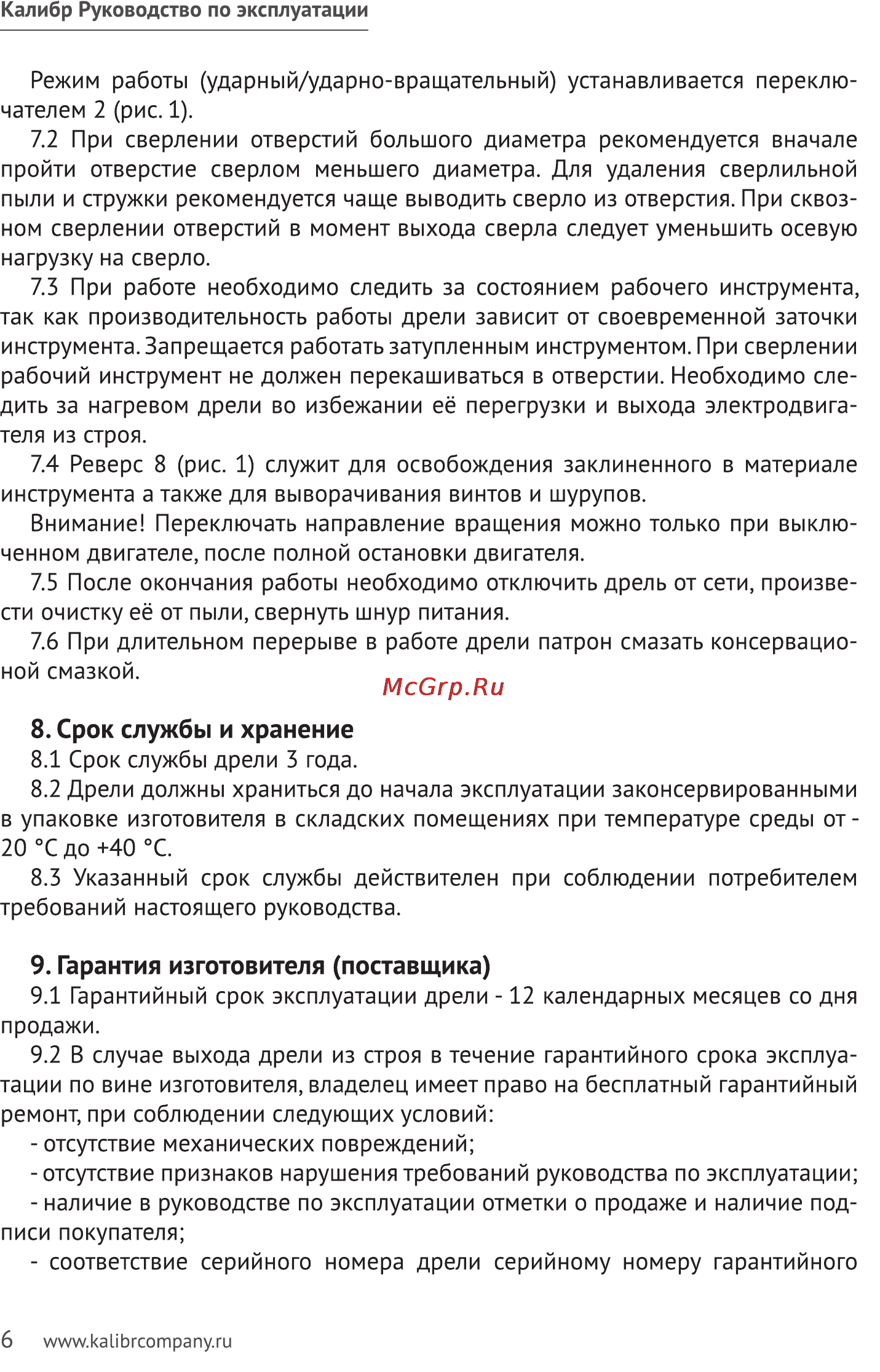 Калибр ДЭМР- 820ЕРУ+ [6/11] Срок службы и хранение