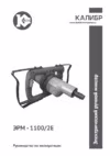 Калибр ЭРМ-1100/2Е Руководство по эксплуатации