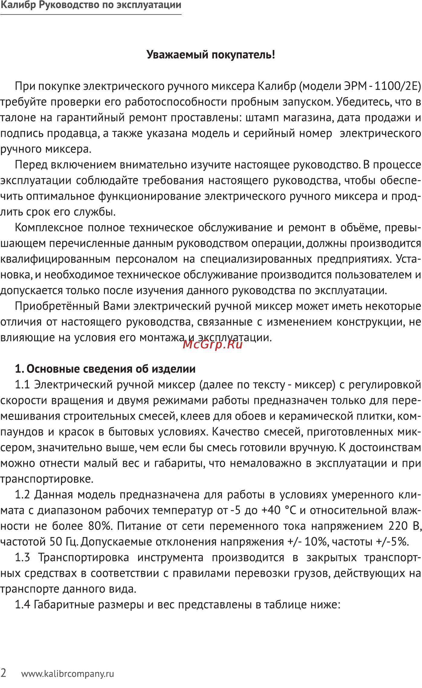 Калибр ЭРМ-1100/2Е Руководство по эксплуатации онлайн [2/11] 122436