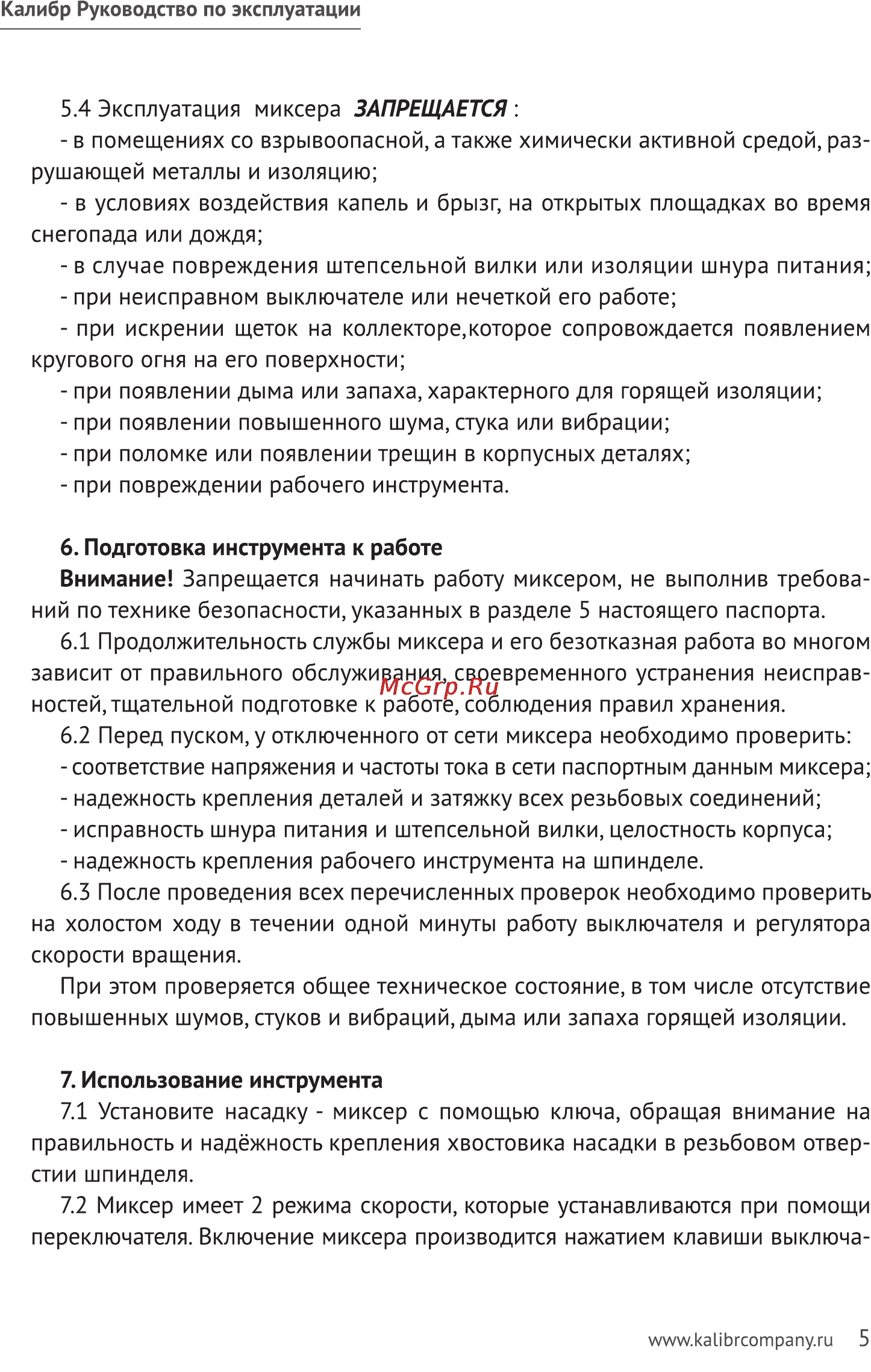 Калибр ЭРМ-1100/2Е [5/11] Запрещается