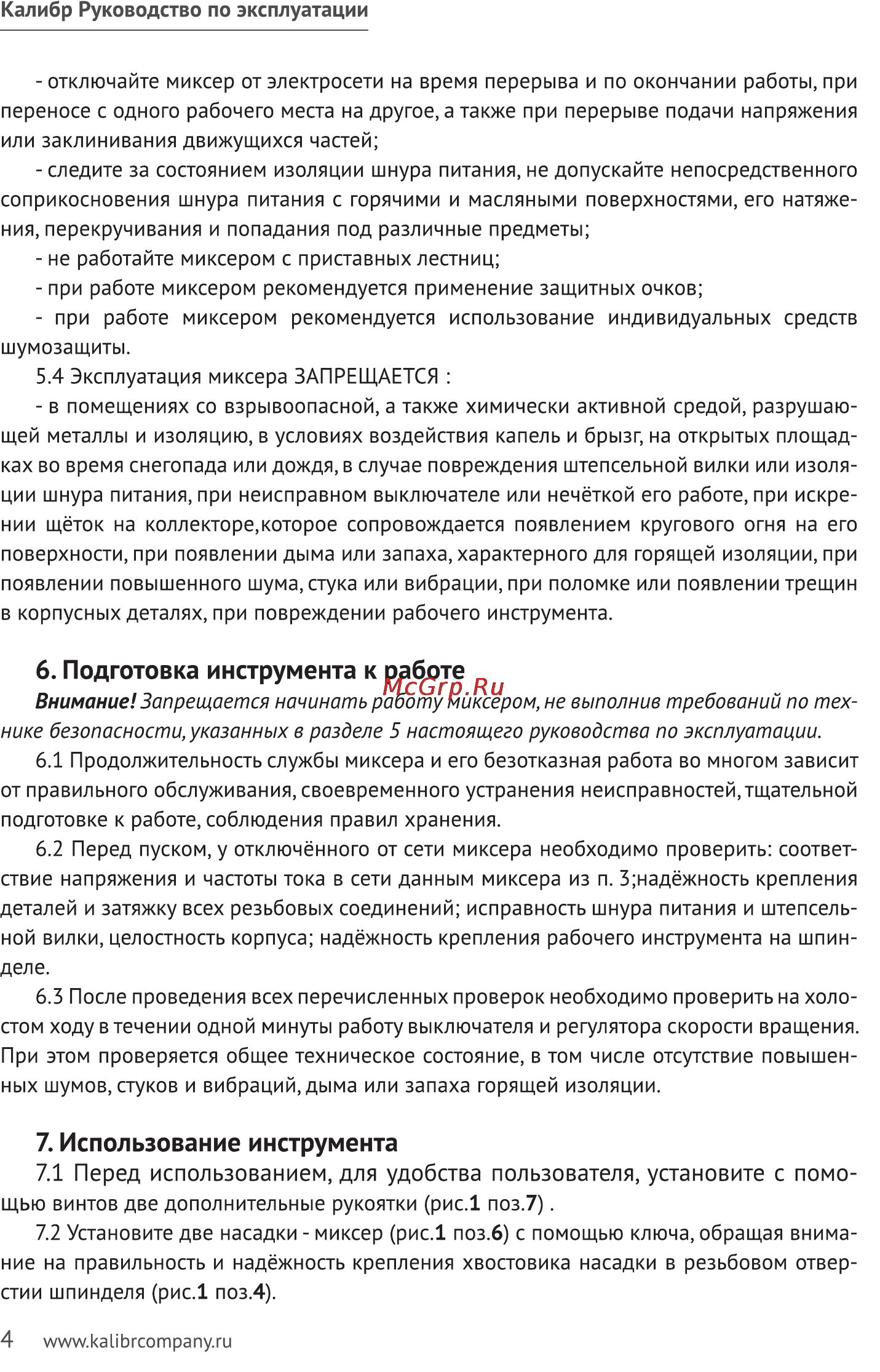 Калибр ЭРМД- 1600Е [4/7] Подготовка инструмента к работе