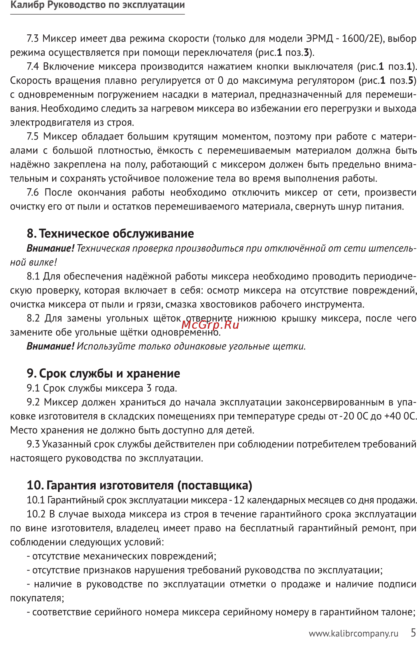 Калибр ЭРМД- 1600Е [5/7] Техническое обслуживание