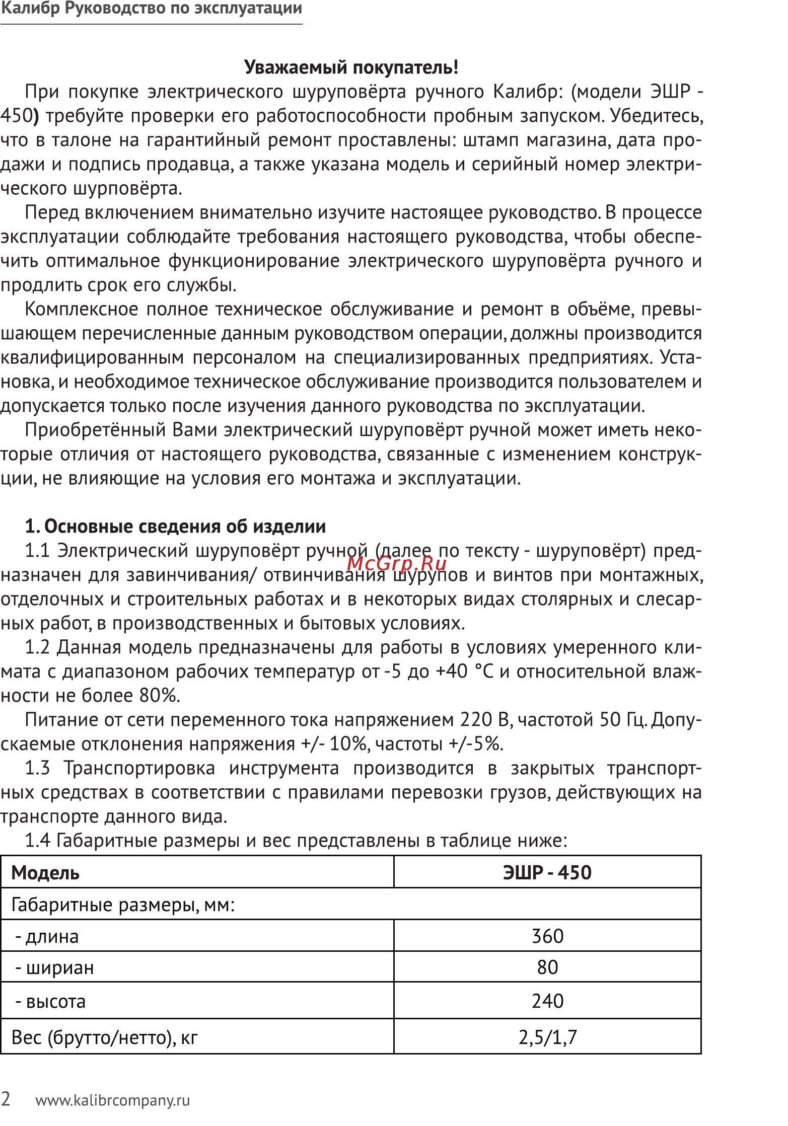 Калибр ЭШР-450 Руководство по эксплуатации онлайн [2/11] 122439