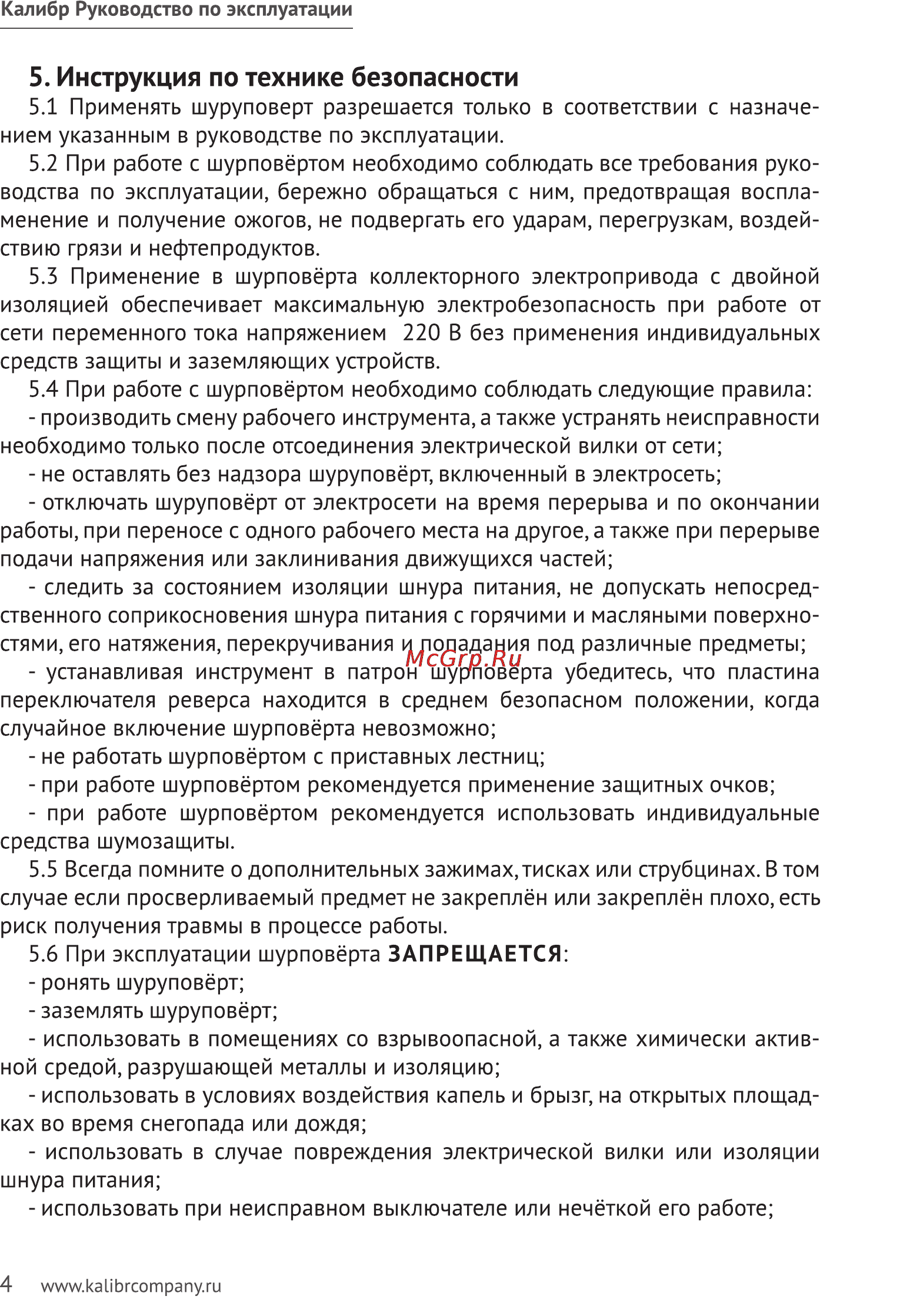 Калибр ЭШР-450 [4/11] Инструкция по технике безопасности