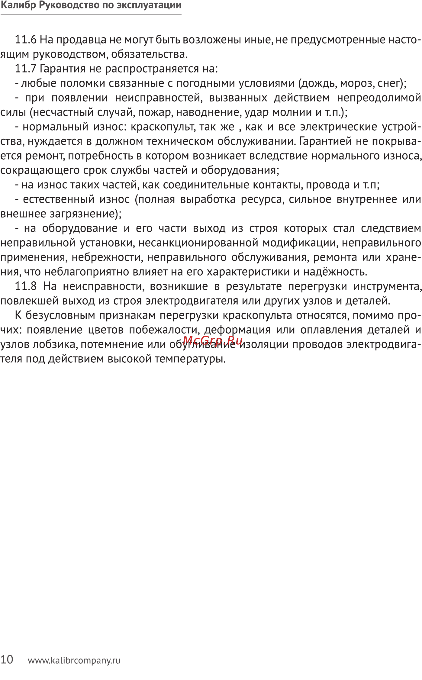 Калибр ЭКРП- 80/0,8 Руководство по эксплуатации онлайн [10/11] 122440