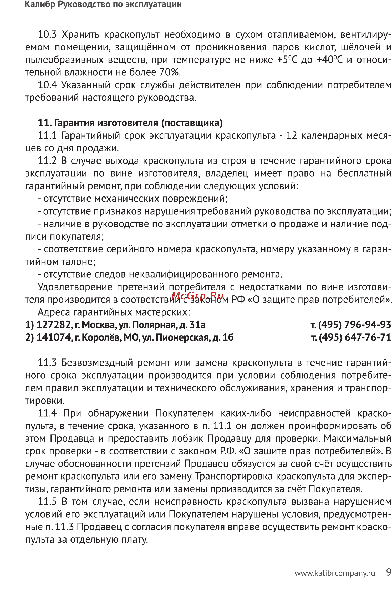 Калибр ЭКРП- 80/0,8 Руководство по эксплуатации онлайн [9/11] 122440