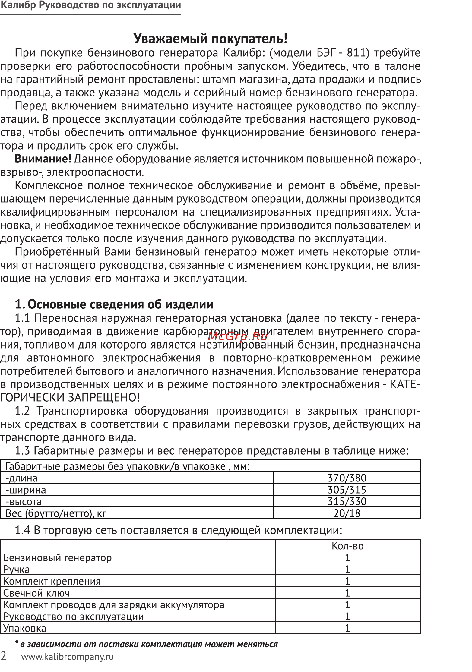 Калибр БЭГ- 811 [2/15] Уважаемый покупатель