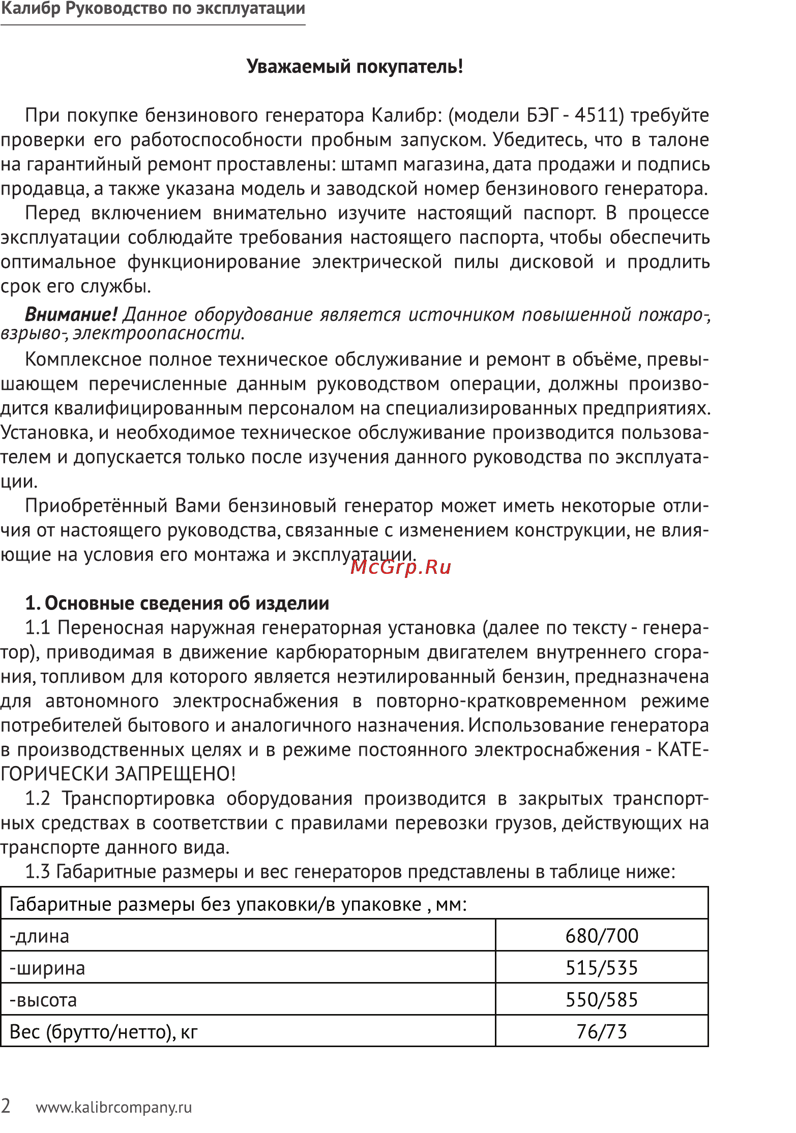 Калибр БЭГ-4511 Руководство по эксплуатации онлайн [2/23] 122448