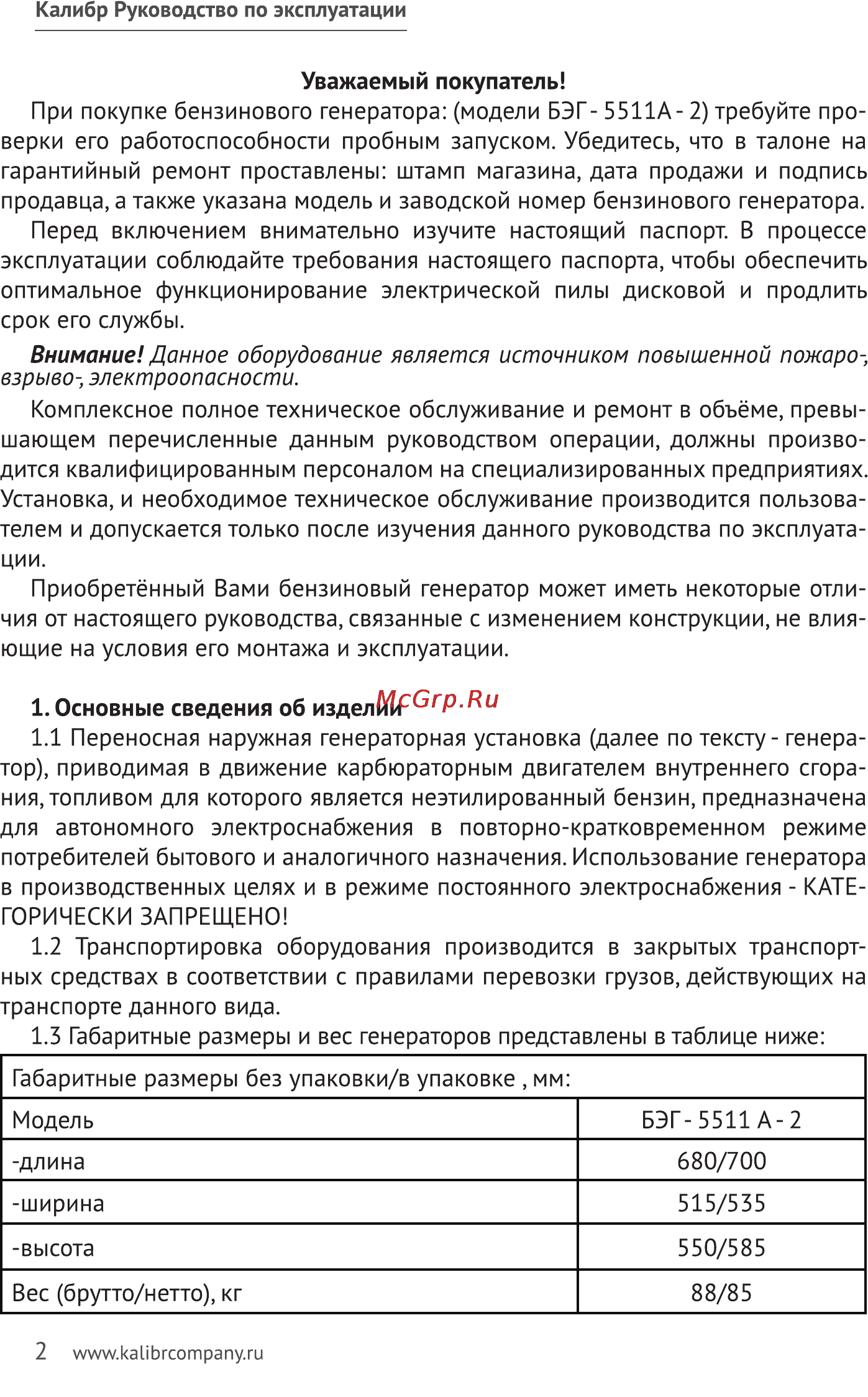 Калибр БЭГ-5511 А-2 Руководство по эксплуатации онлайн [2/23] 122449