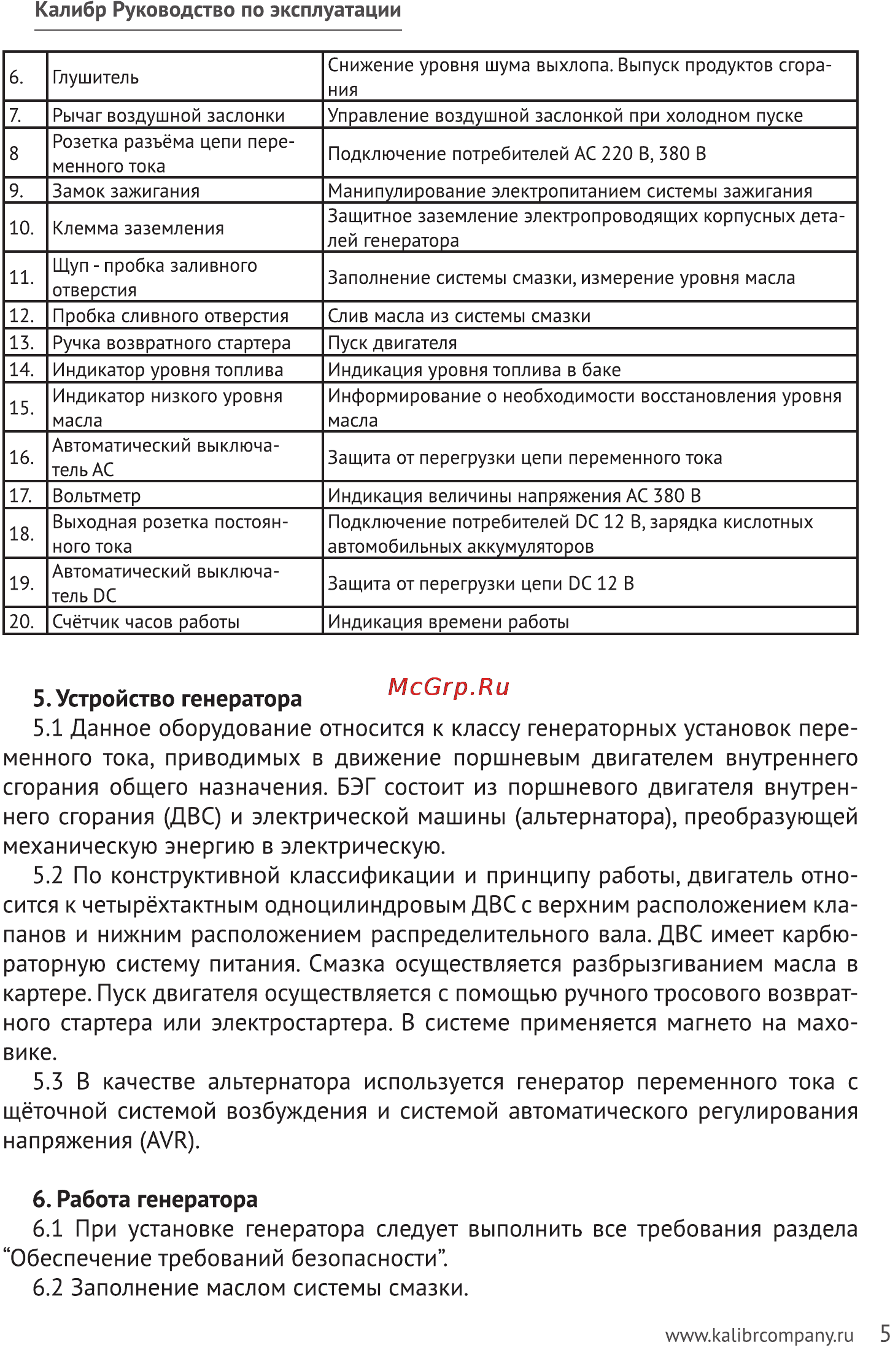 Калибр БЭГ-5511 А-2 Руководство по эксплуатации онлайн [5/23] 122449