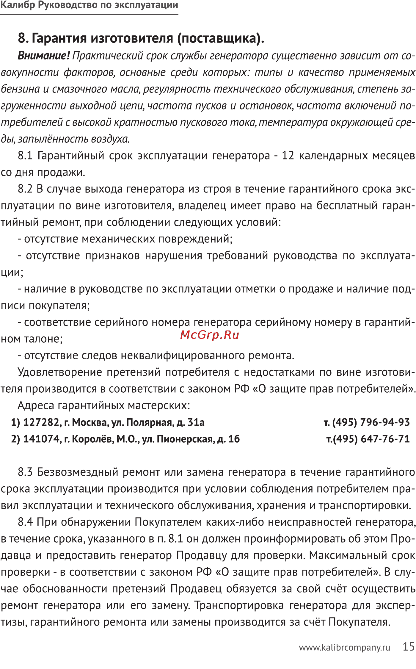 Калибр БЭГ- 1000ИК [15/23] Гарантия изготовителя поставщика