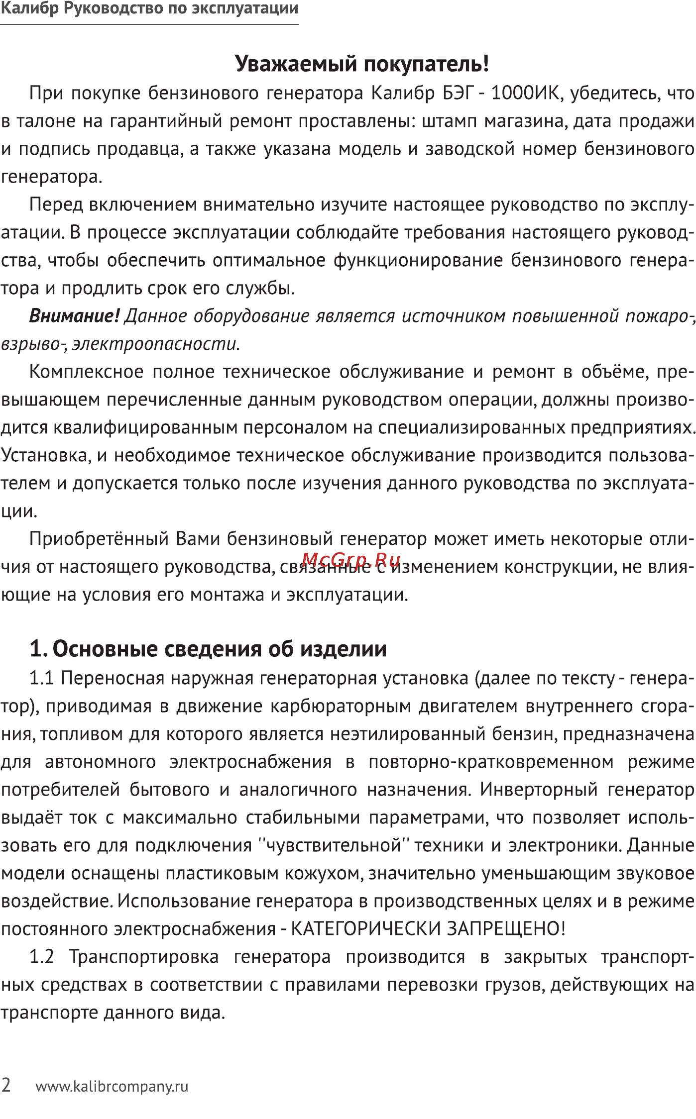 Калибр БЭГ- 1000ИК [2/23] Основные сведения об изделии