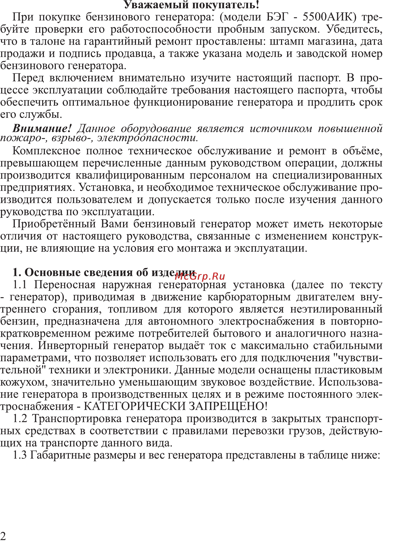Калибр БЭГ- 5500АИК Руководство по эксплуатации онлайн [2/24] 122458