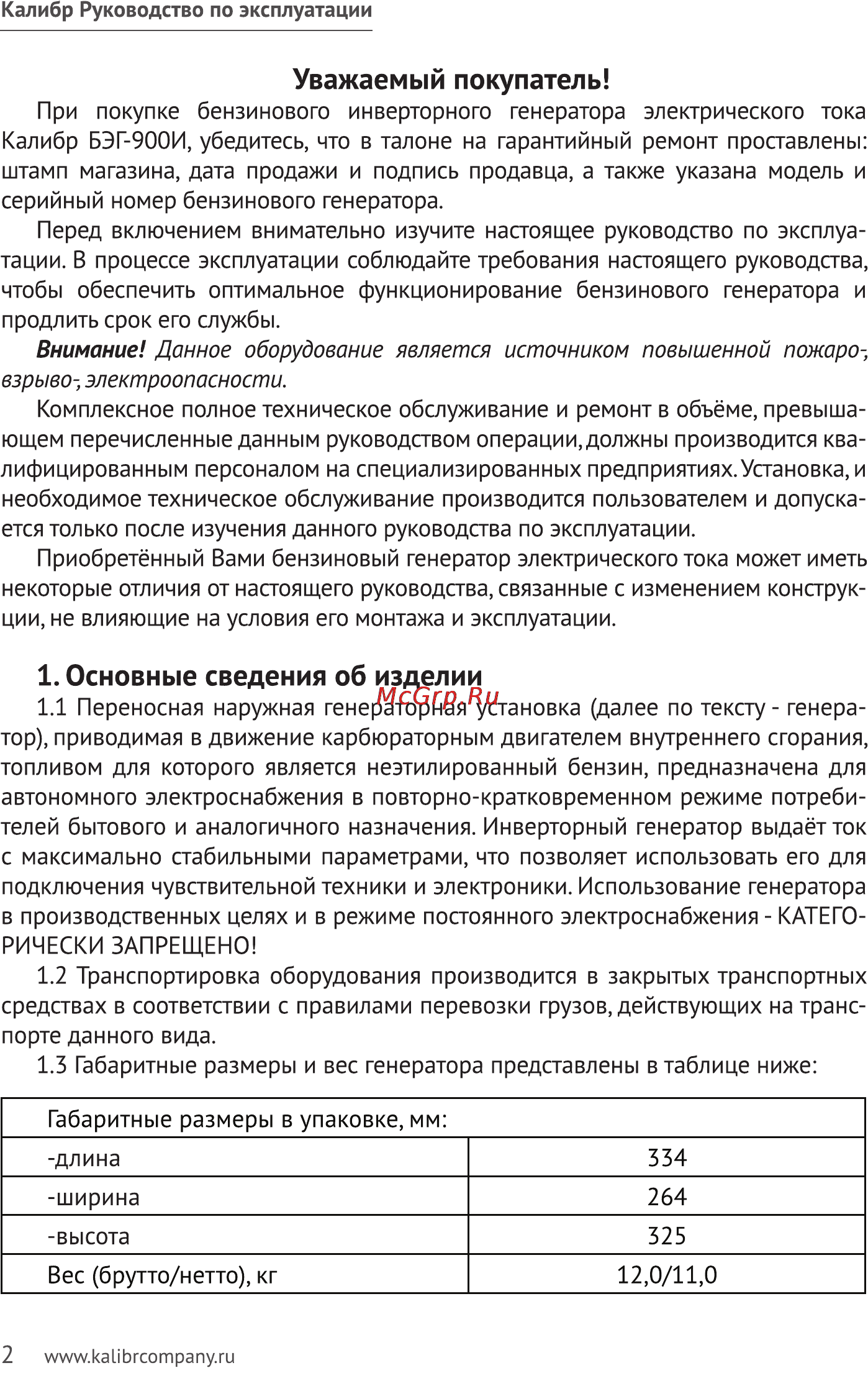 Калибр БЭГ- 900И [2/15] Основные сведения об изделии