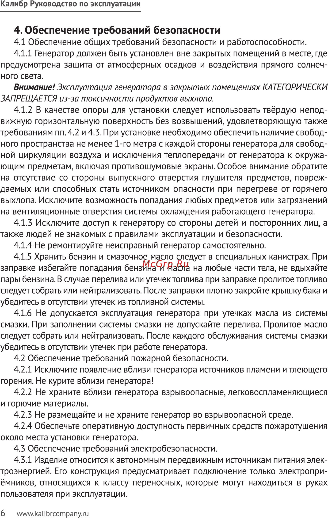 Калибр БЭГ- 1200И [6/23] Обеспечение требований безопасности