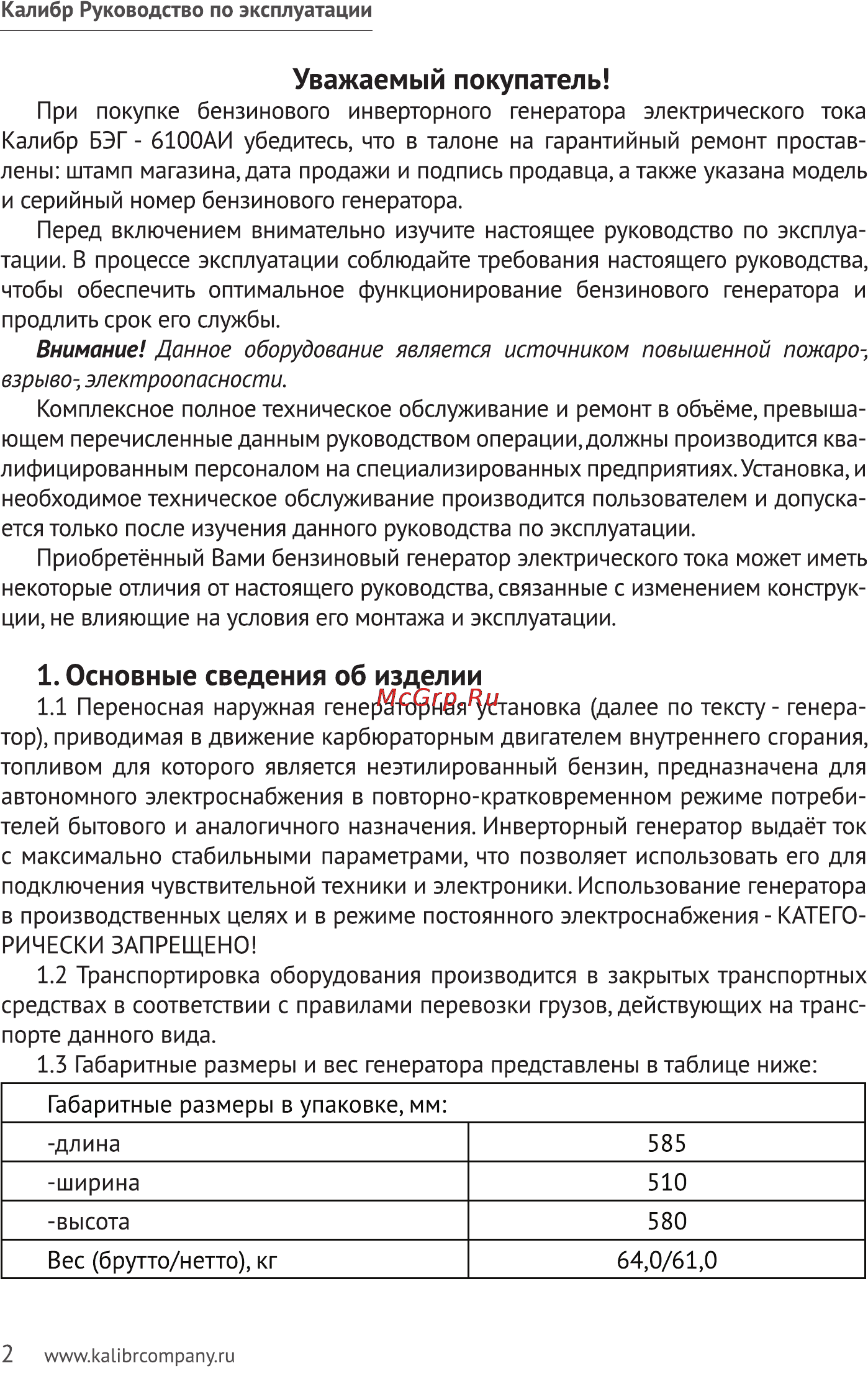 Калибр БЭГ- 6100АИ [2/23] Основные сведения об изделии