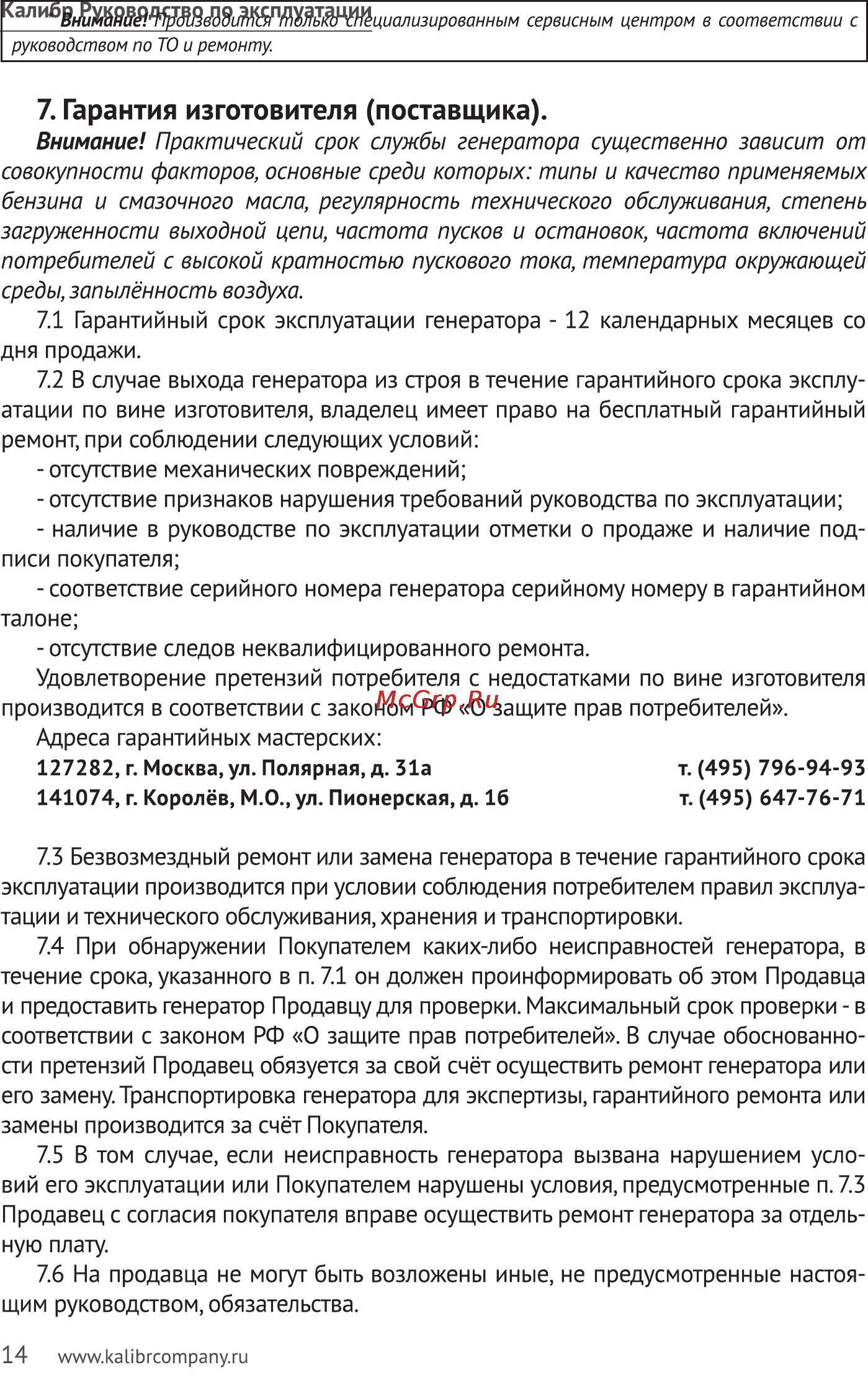 Калибр БЭГ- 7100АИ [14/23] Гарантия изготовителя поставщика
