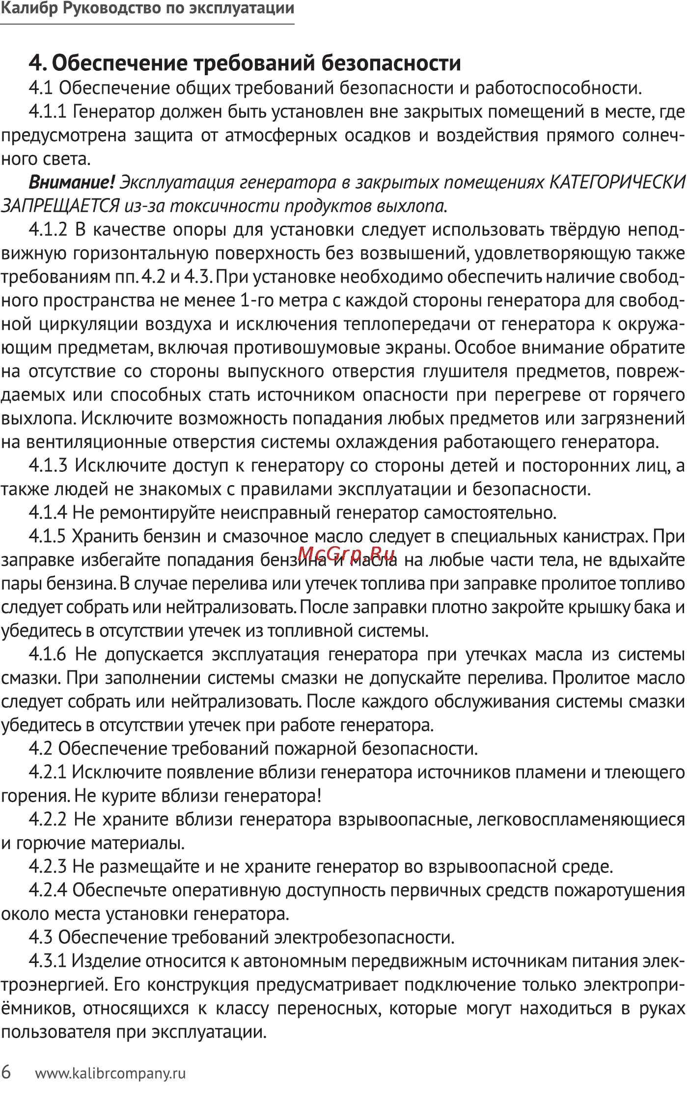 Калибр БЭГ- 7100АИ [6/23] Обеспечение требований безопасности