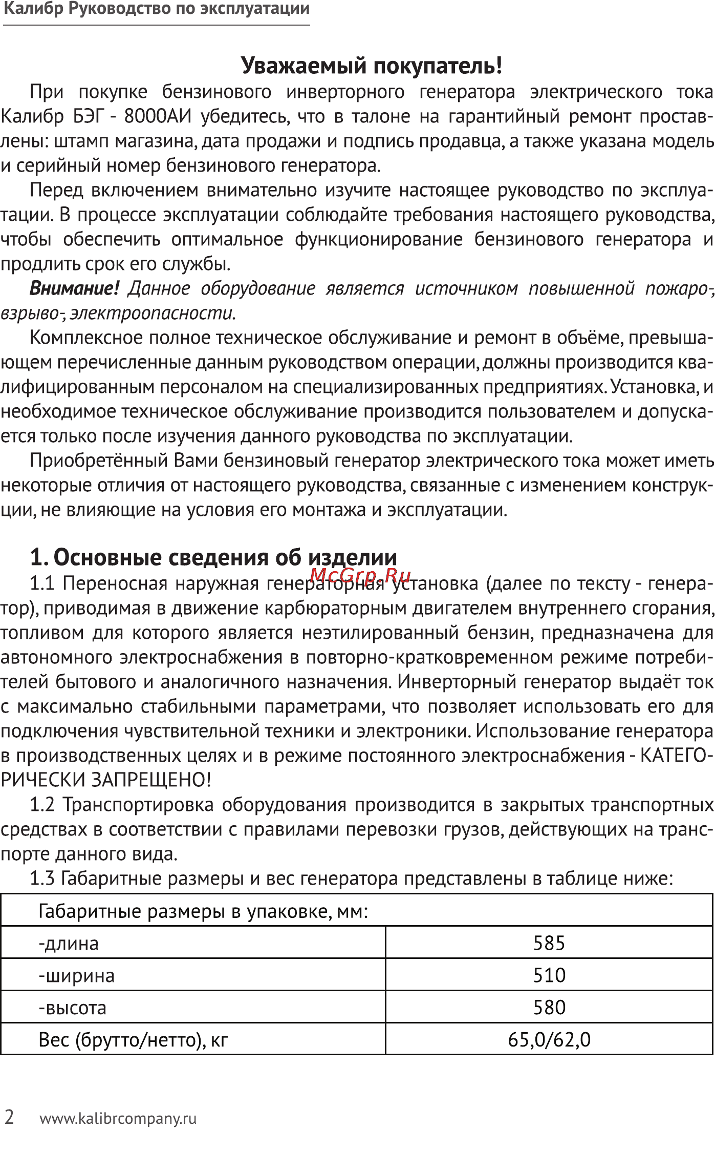 Калибр БЭГ- 8000АИ [2/23] Основные сведения об изделии