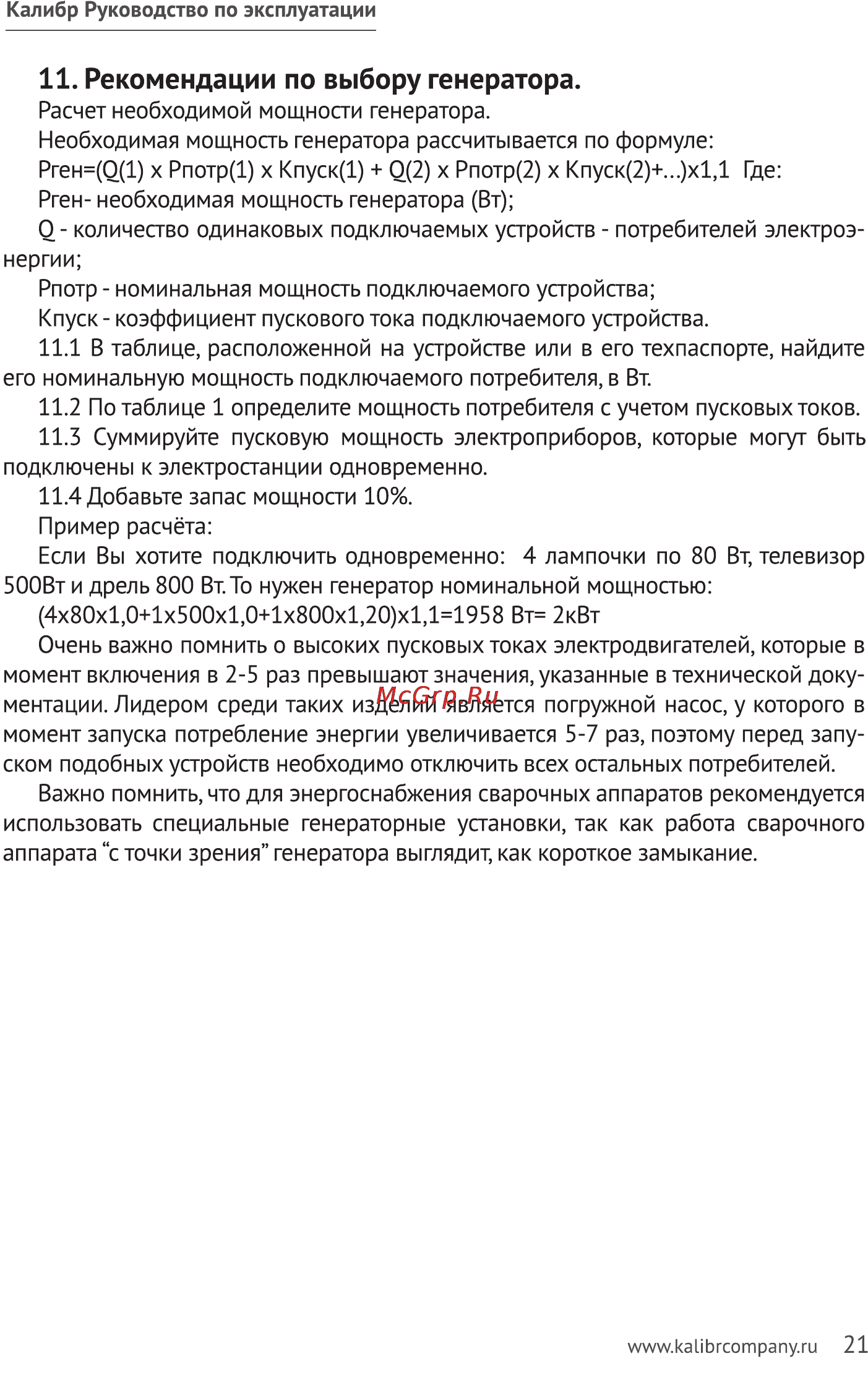Калибр БЭГ- 8000АИ [21/23] Рекомендации по выбору генератора