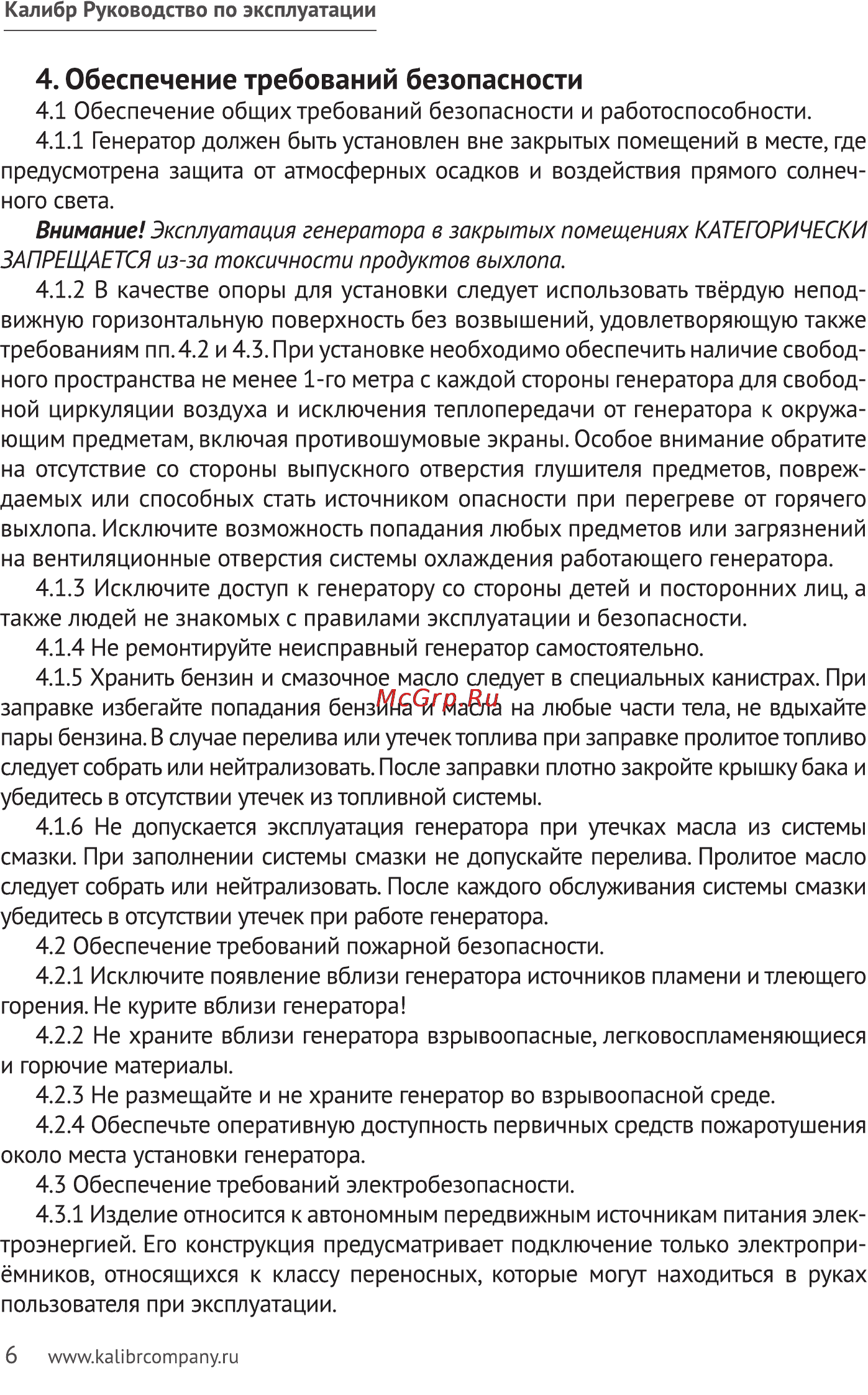Калибр БЭГ- 8000АИ [6/23] Обеспечение требований безопасности