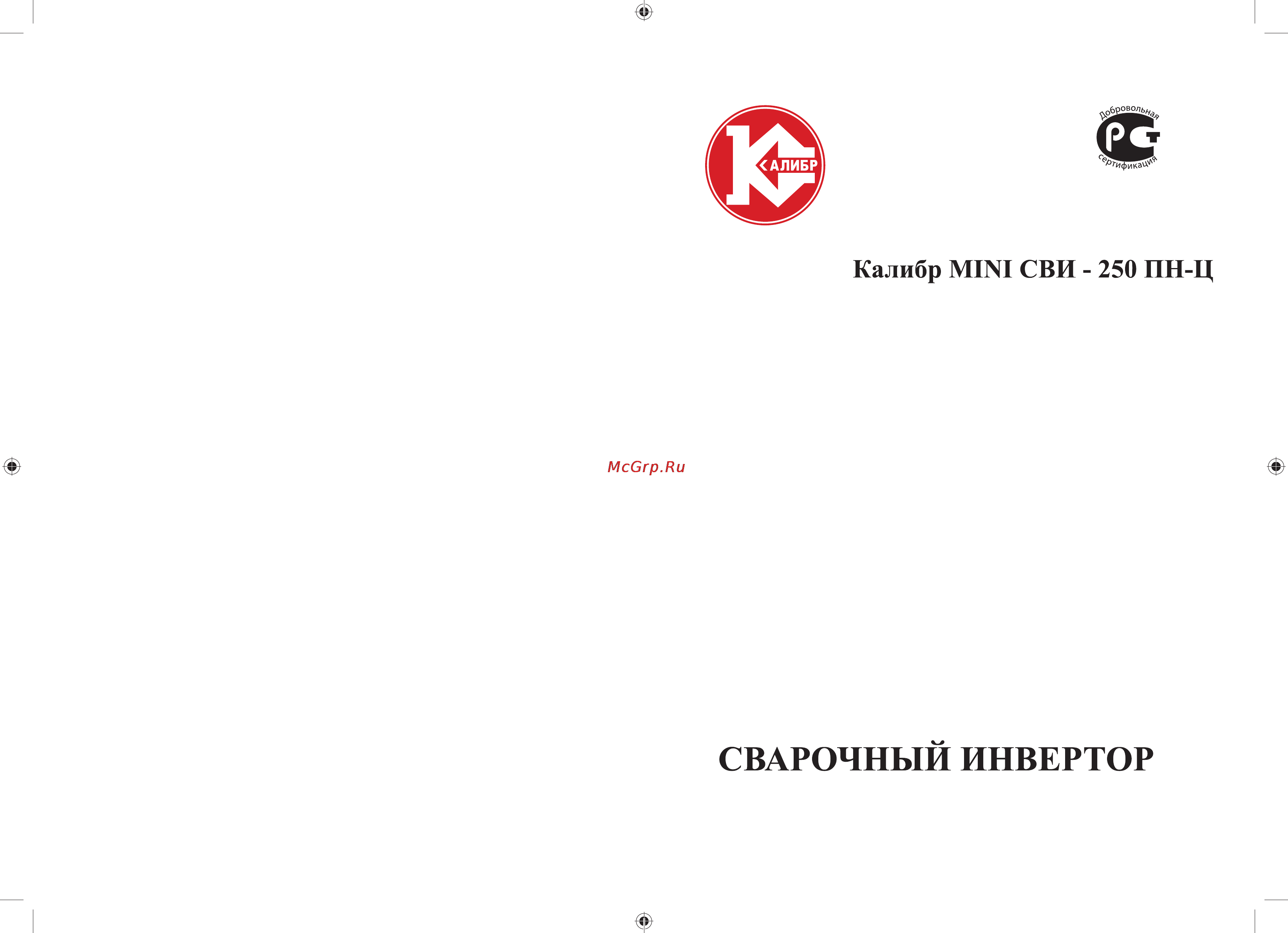 Калибр MINI СВИ - 250ПН-Ц Руководство по эксплуатации онлайн