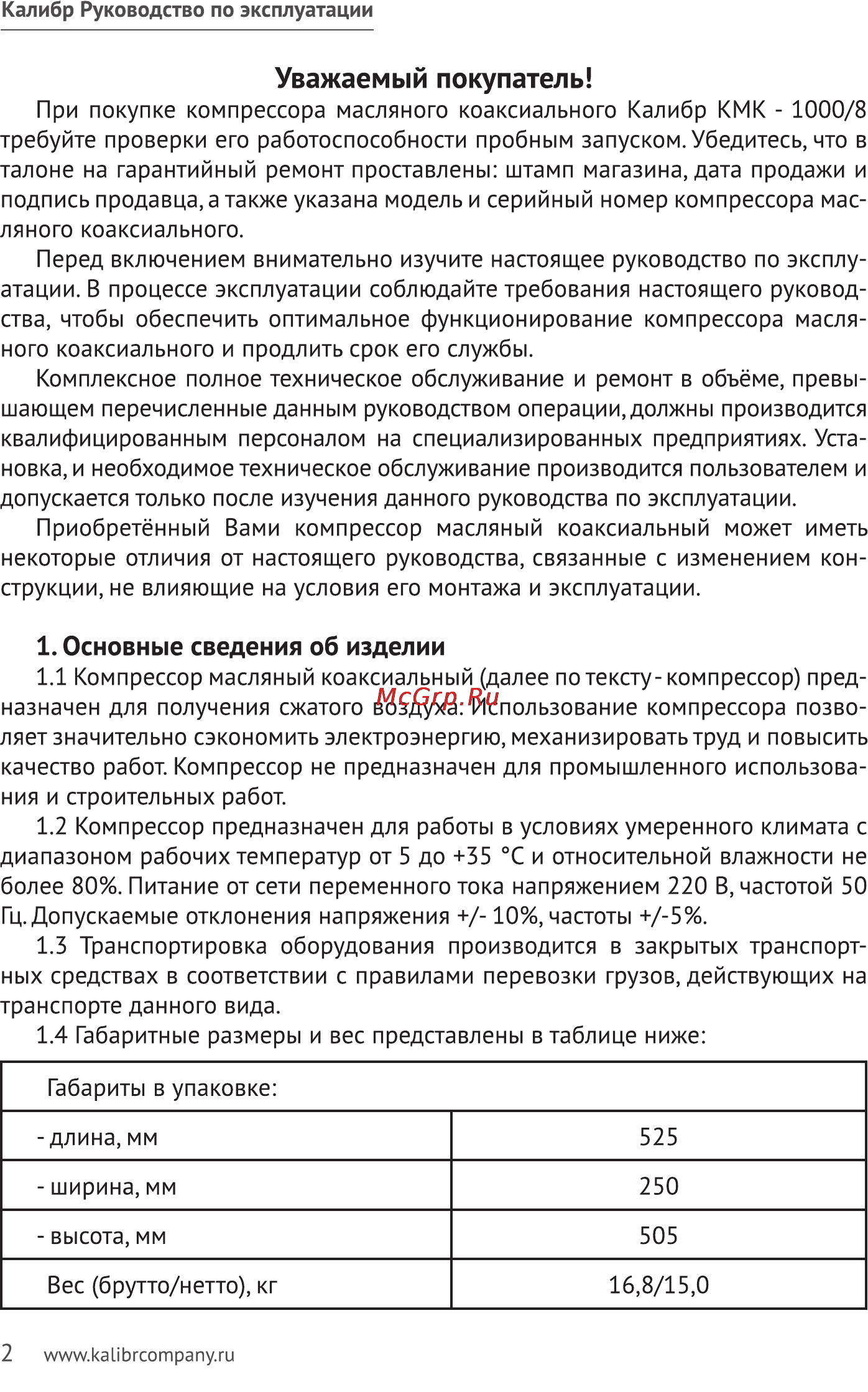 Калибр КМК-1000/8 Руководство по эксплуатации онлайн [2/12] 122501