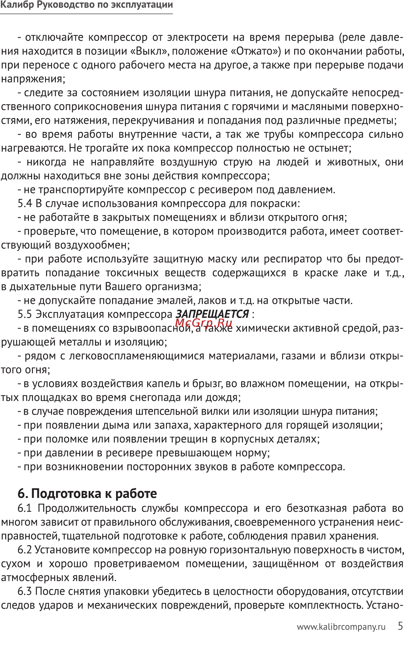 Калибр КМК-1600/24А [5/12] Подготовка к работе
