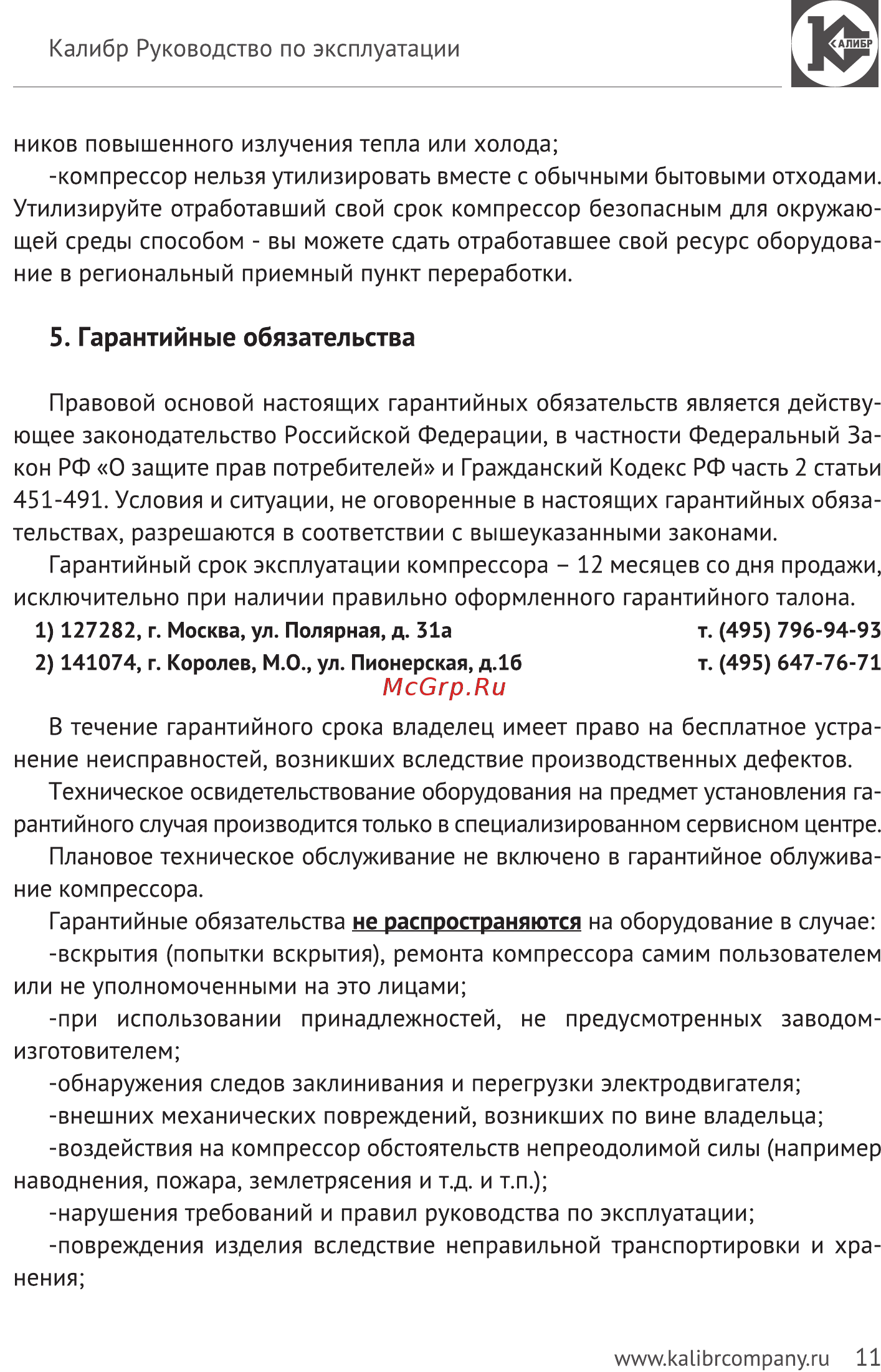 Калибр КБ-1100М [11/13] Гарантийные обязательства