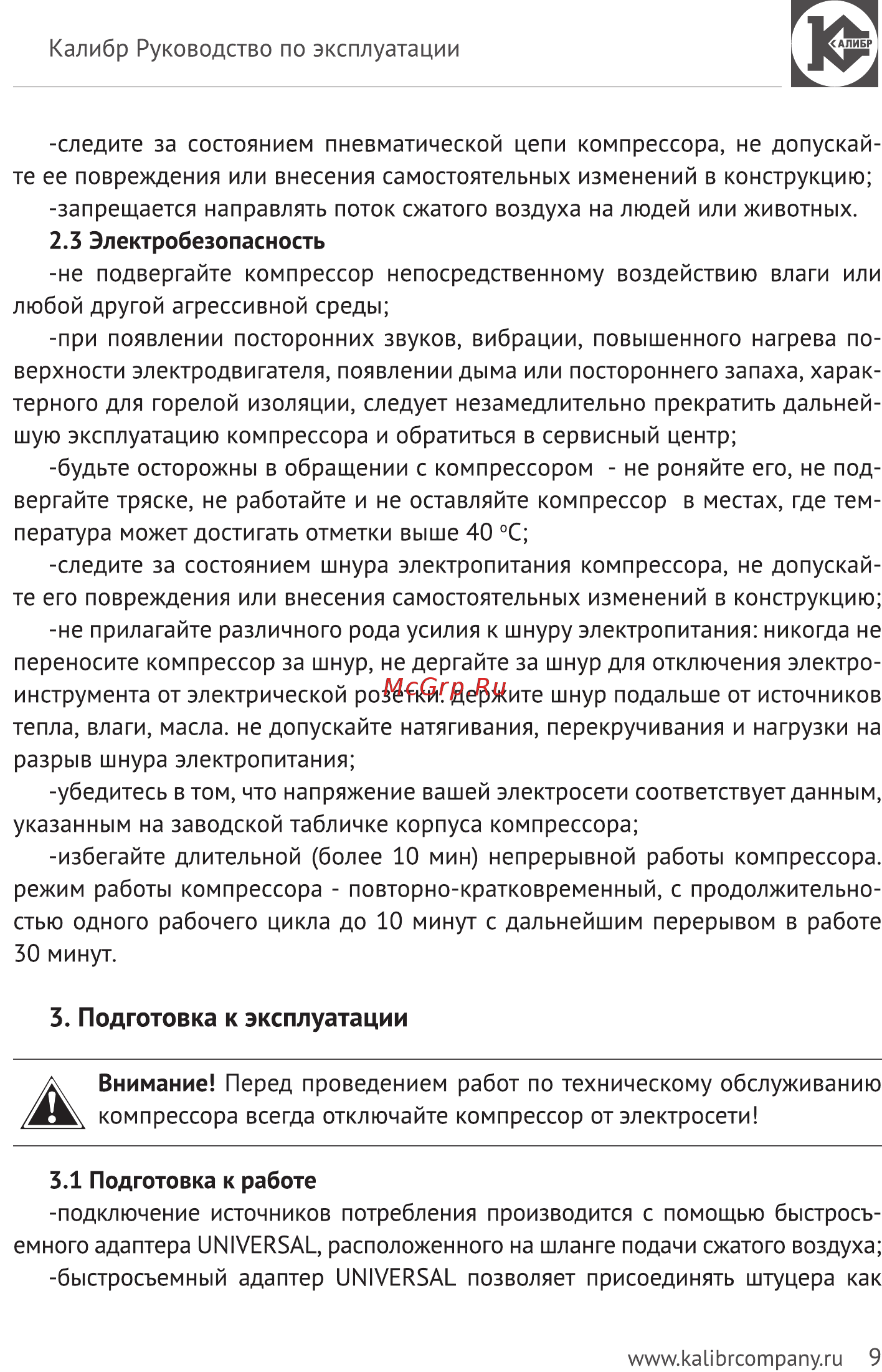 Калибр КБ-1100М [9/13] Подготовка к эксплуатации