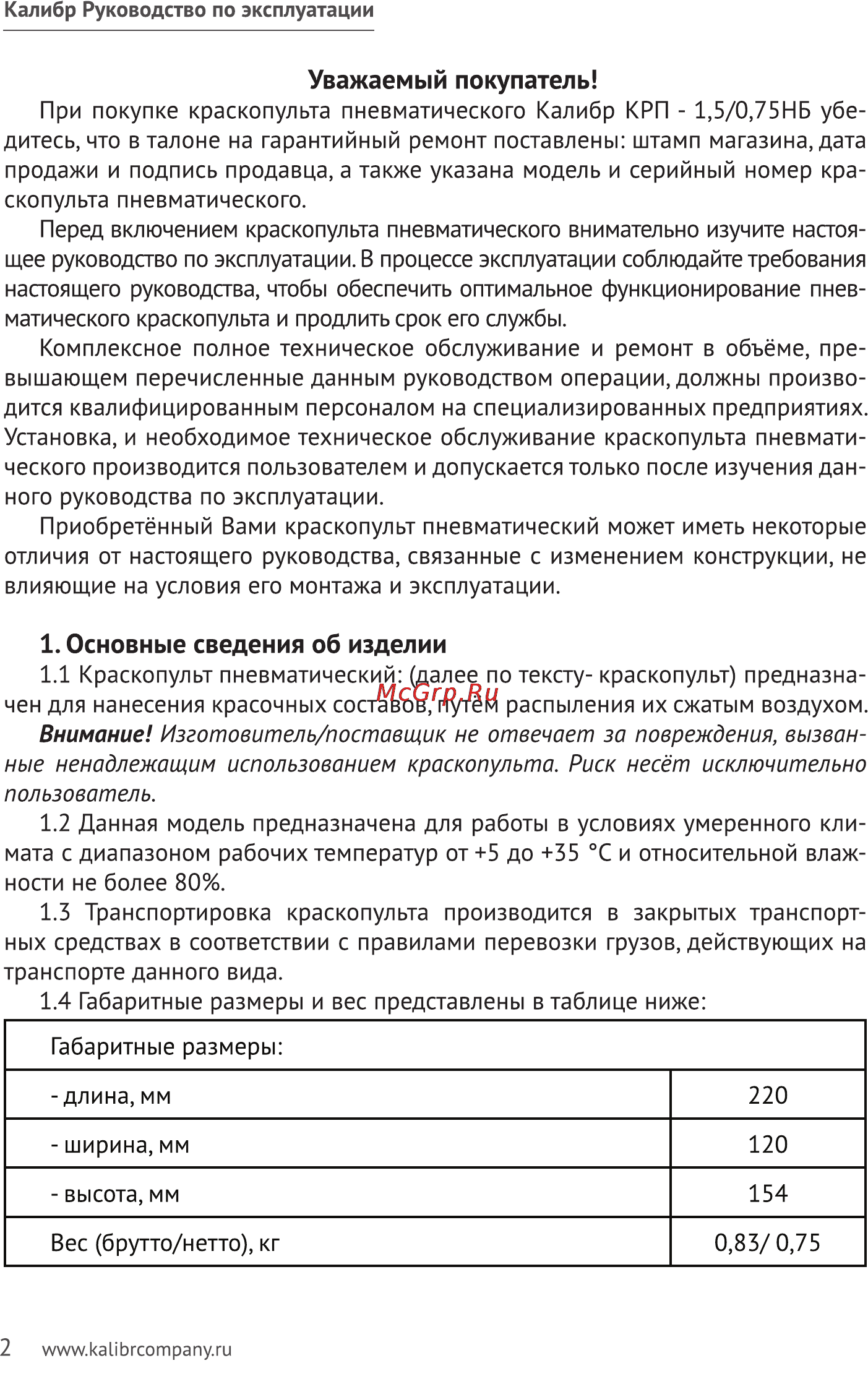 Калибр КРП-1,5/0,75НБ [2/10] Основные сведения об изделии