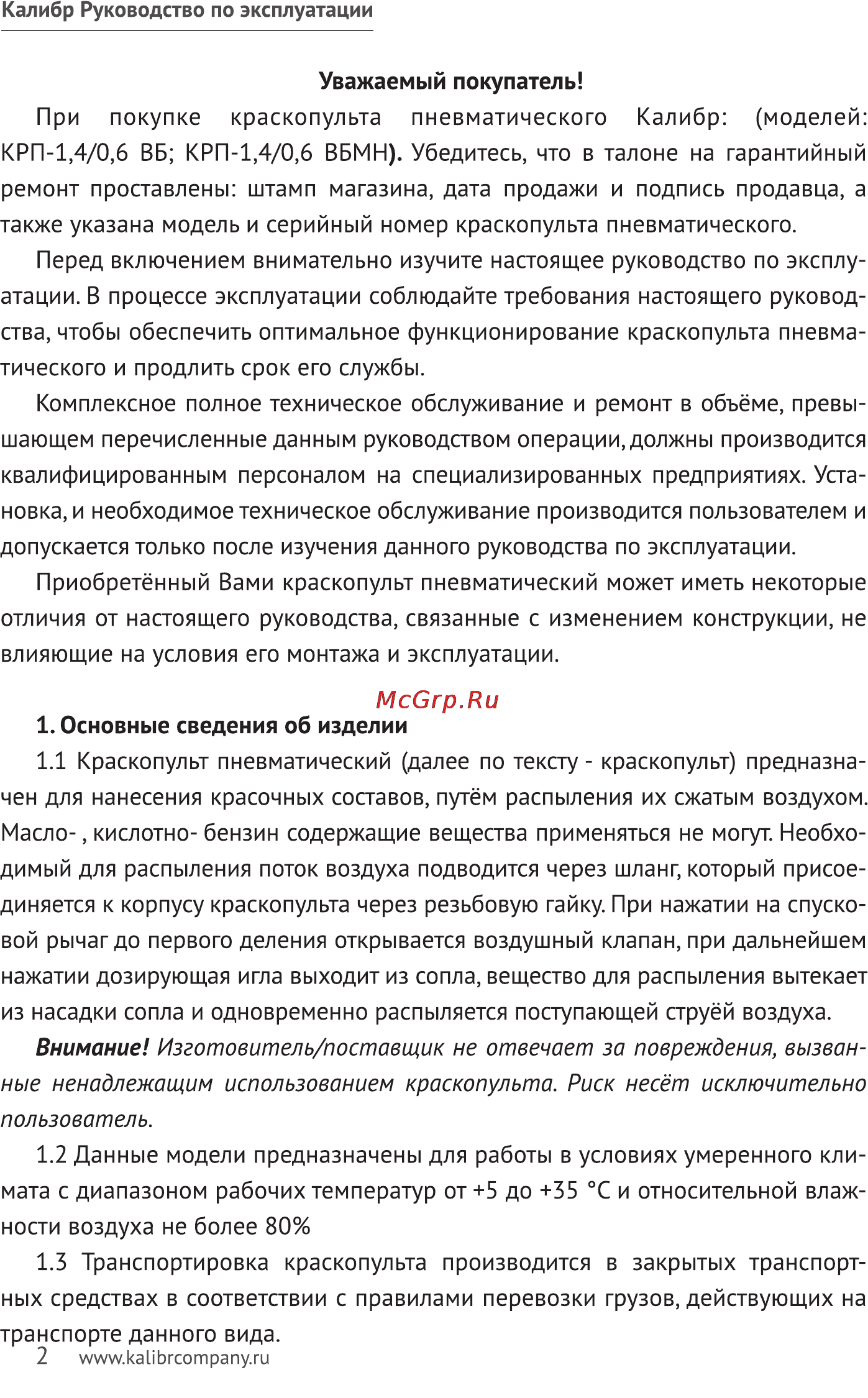 Калибр КРП-1,4/0,6ВБ [2/11] Внимание