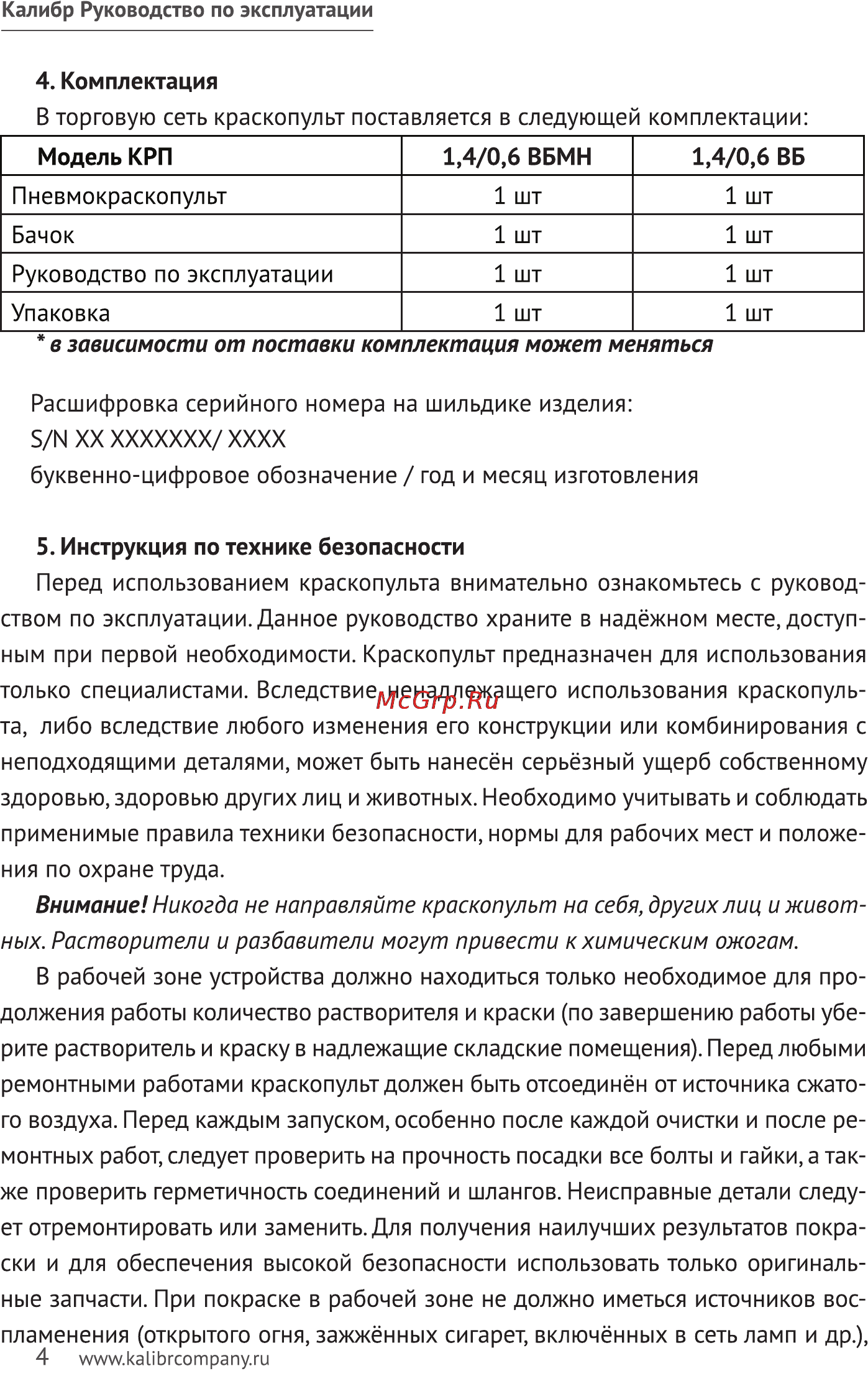 Калибр КРП-1,4/0,6ВБ [4/11] Внимание