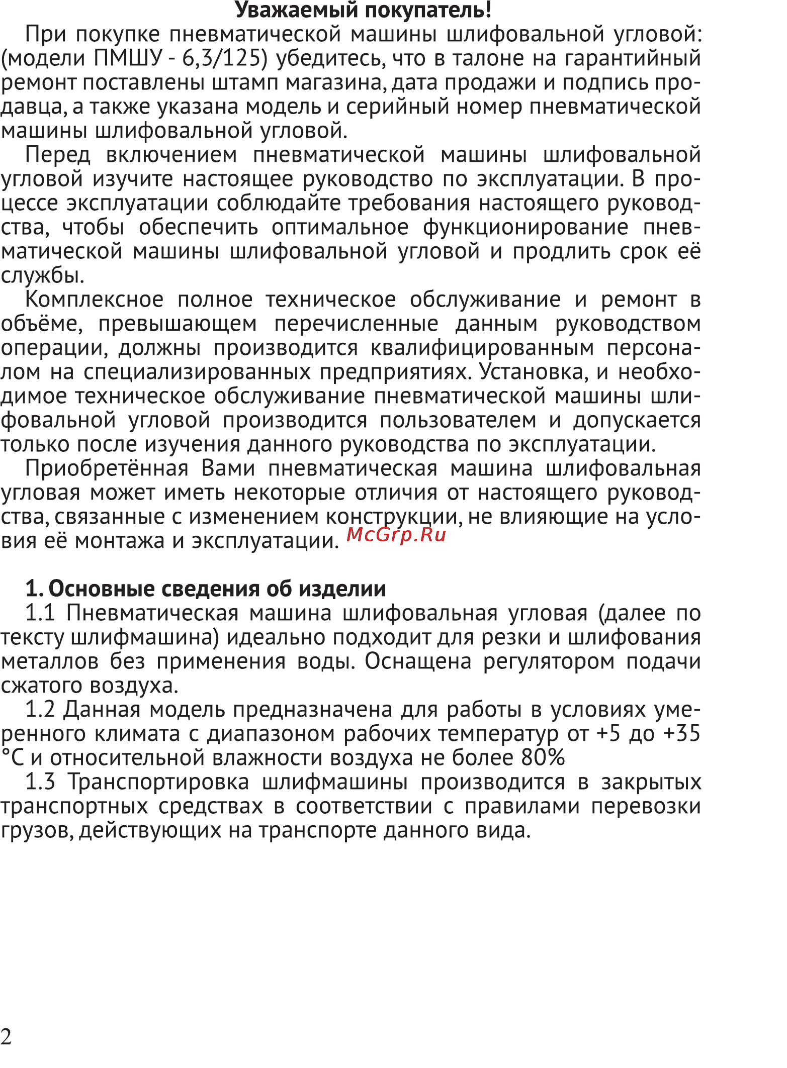 Калибр ПМШУ-6,3/125 Руководство по эксплуатации онлайн [2/10] 122524
