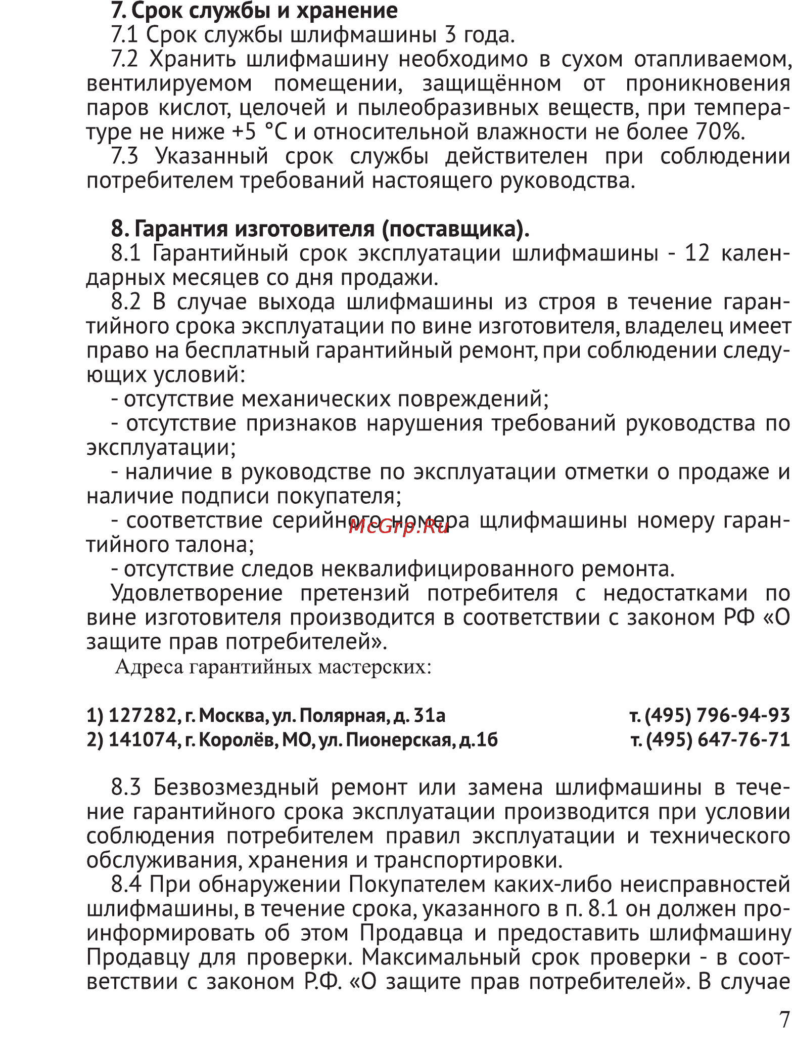 Калибр ПМШУ-6,3/125 [7/10] Адреса гарантийных мастерских