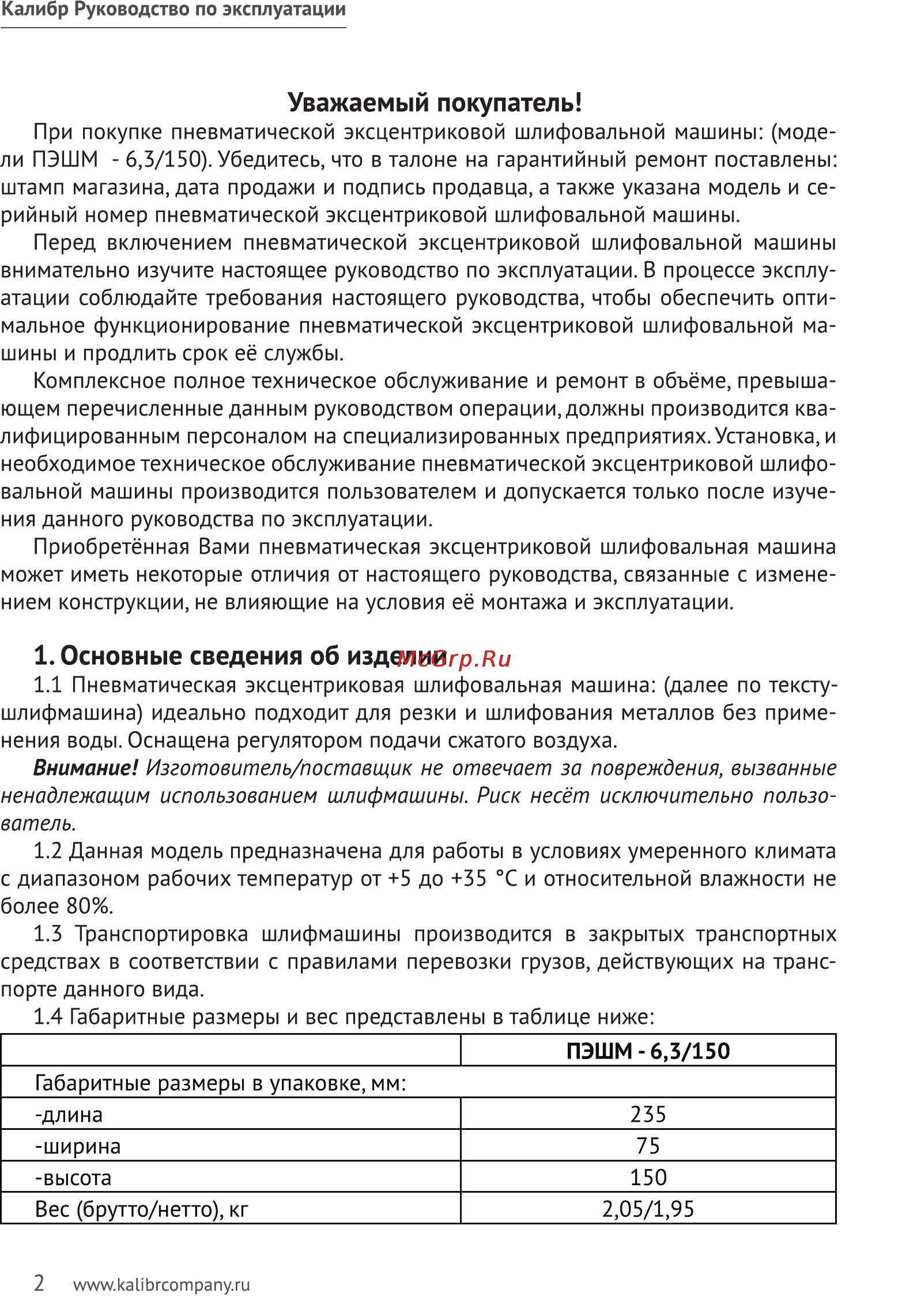 Калибр ПЭШМ-6,3/150 [2/10] Основные сведения об изделии