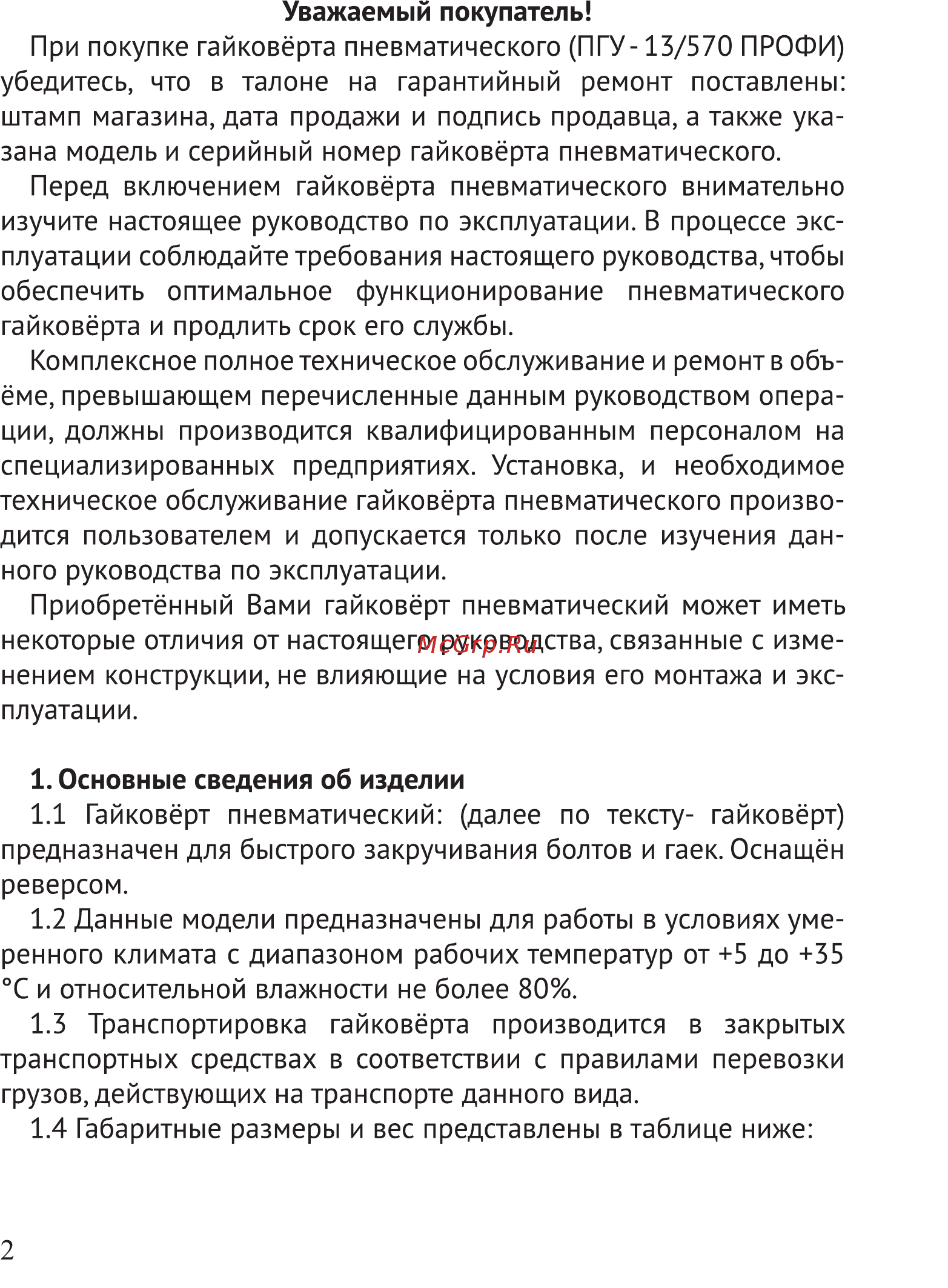 Калибр ПГУ-13/570 ПРОФИ Руководство по эксплуатации онлайн [2/10] 122532